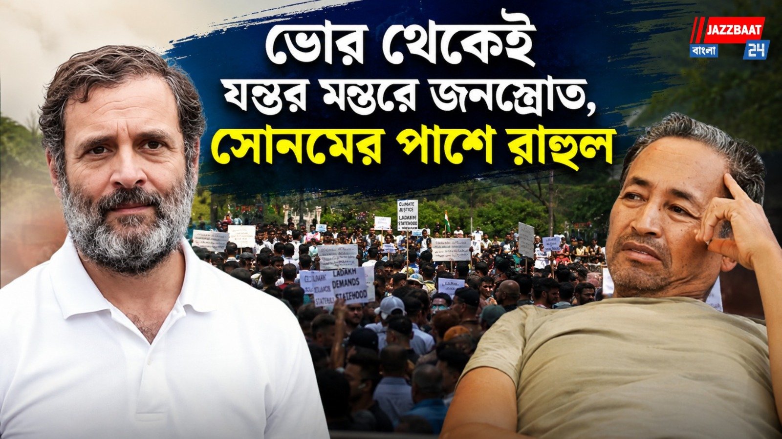ভোর থেকেই যন্তর মন্তরে জনস্রোত, সোনমের পাশে রাহুল