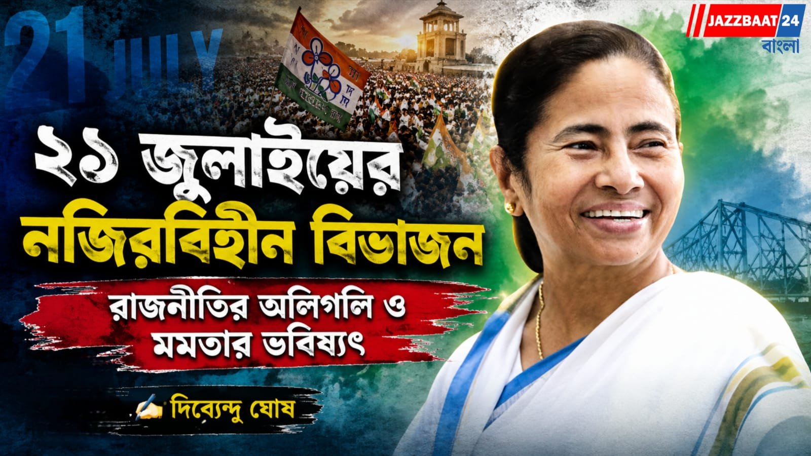 ২১ জুলাইয়ের নজিরবিহীন বিভাজন রাজনীতির অলিগলি ও মমতার ভবিষ্যৎ