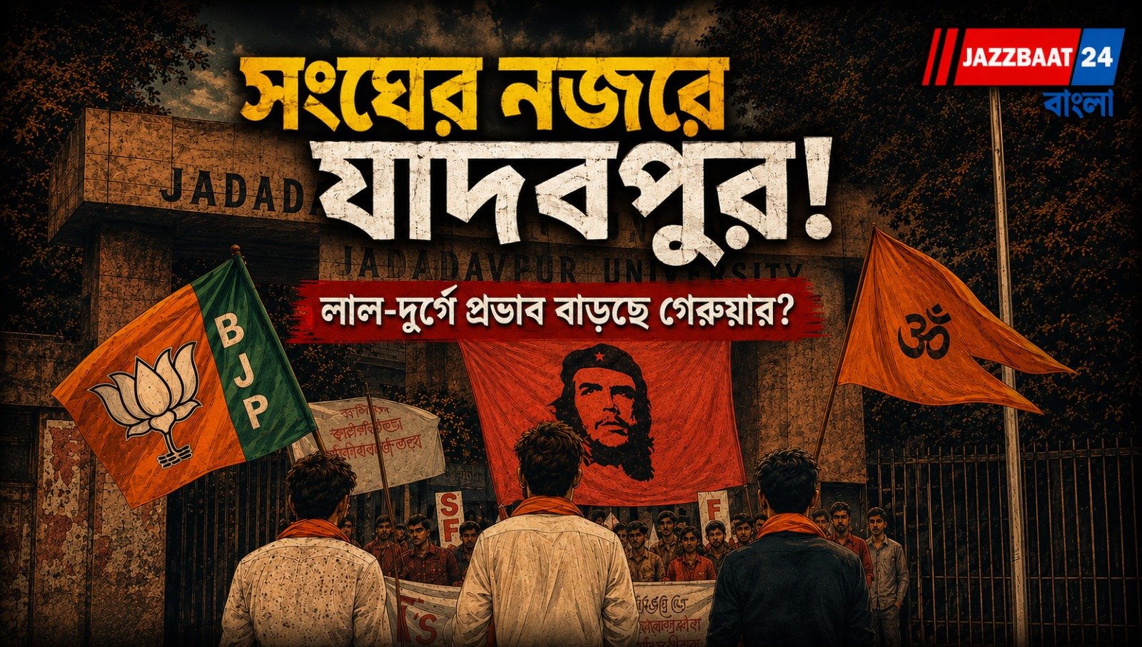রাজ্যজুড়ে বিজেপির হাওয়া! রং বদলাচ্ছে যাদবপুরের রাজনীতি?
