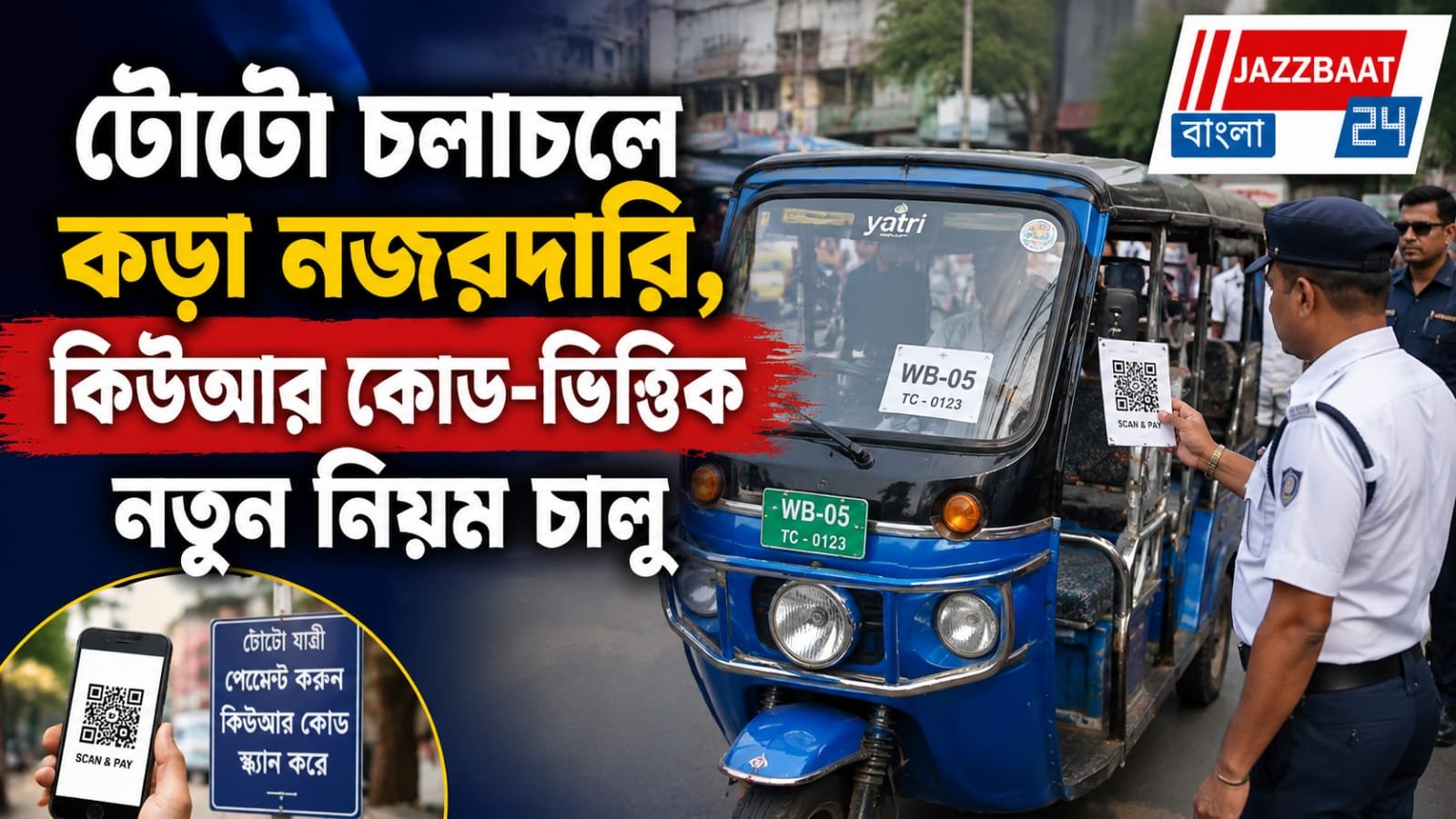 টোটো চলাচলে কড়া নজরদারি, কিউআর কোড-ভিত্তিক নতুন নিয়ম চালু