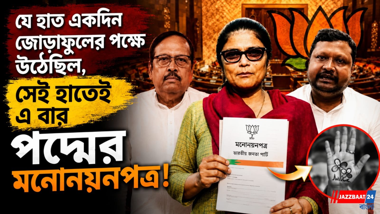 পালাবদলের বাংলায় রাজনীতির নতুন অভিধান ! ক্ষমতার কেন্দ্রকে ঘিরেই ঘুরছে রাজনৈতিক আনুগত্যের চাকা