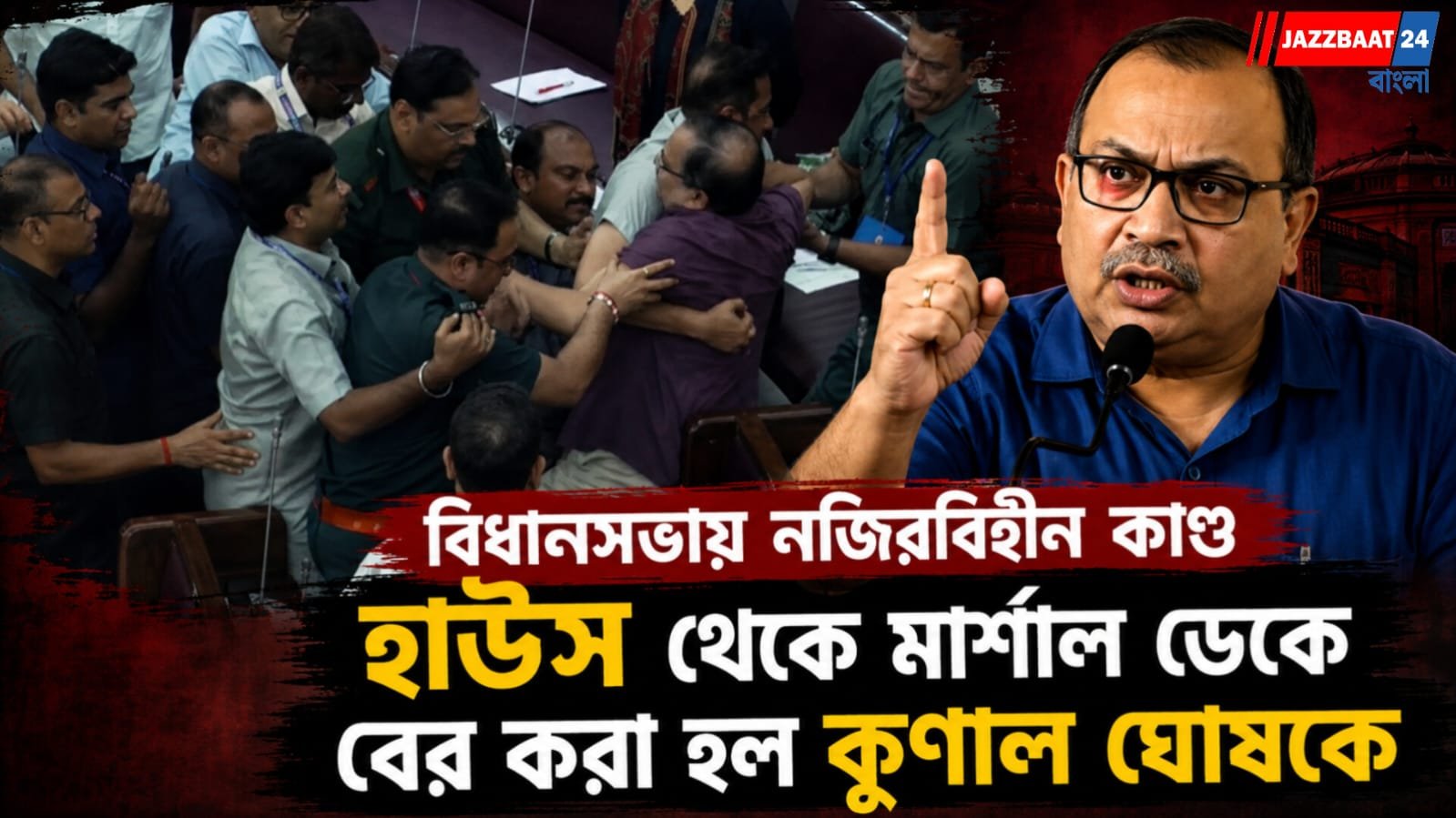 বিধানসভায় নজিরবিহীন কাণ্ড, হাউস থেকে মার্শাল ডেকে বের করা হল কুণাল ঘোষকে