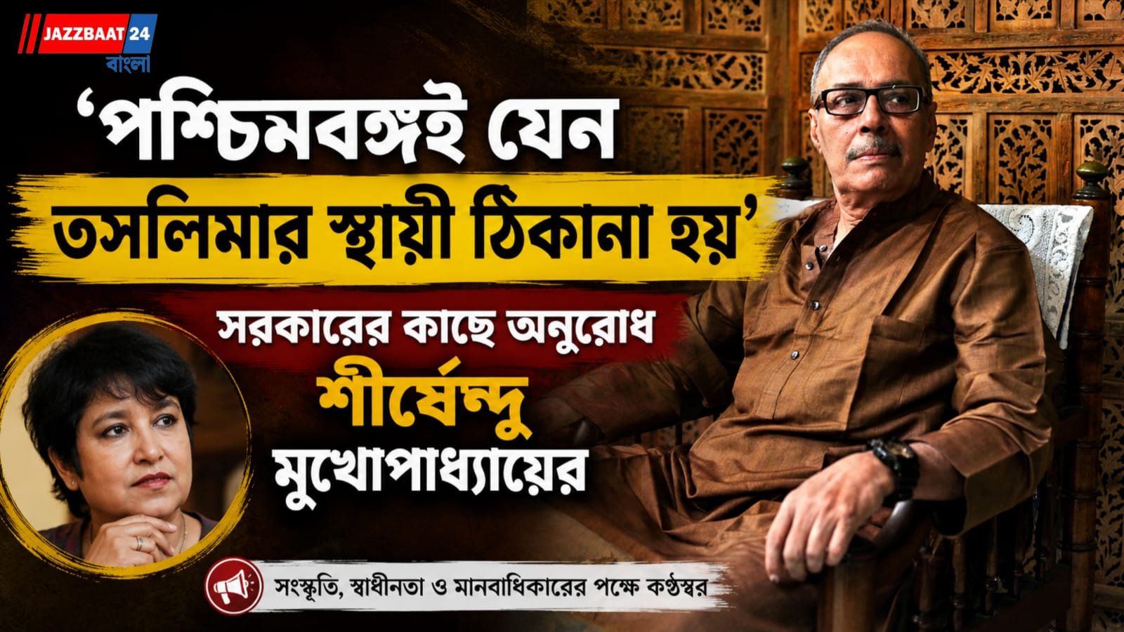 'পশ্চিমবঙ্গই যেন তসলিমার স্থায়ী ঠিকানা হয়', সরকারের কাছে অনুরোধ শীর্ষেন্দু মুখোপাধ্যায়ের