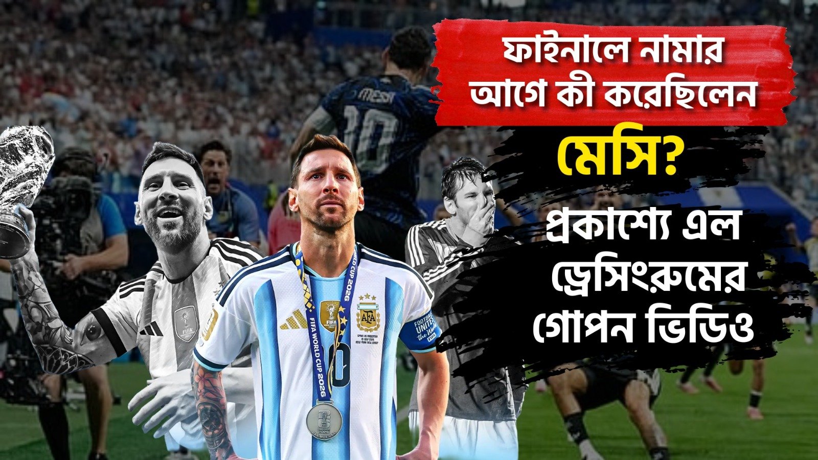 ফাইনালে নামার আগে কী করেছিলেন মেসি? প্রকাশ্যে এল ড্রেসিংরুমের গোপন ভিডিও