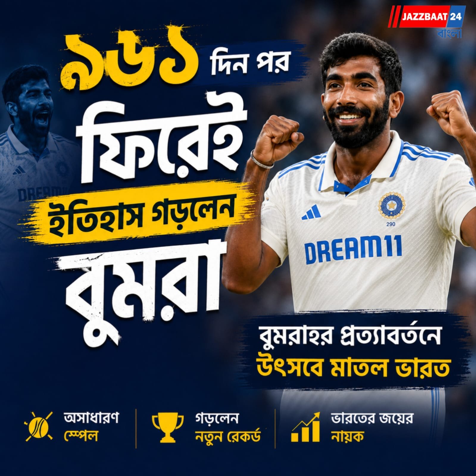 ৯৬১ দিন পর ফিরেই ইতিহাস গড়লেন বুমরা