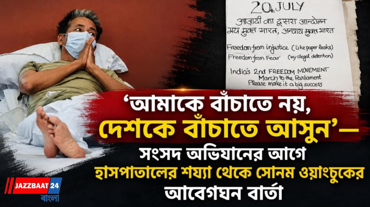 ‘আমাকে বাঁচাতে নয়, দেশকে বাঁচাতে আসুন’, হাসপাতাল থেকে বার্তা সোনম ওয়াংচুকের