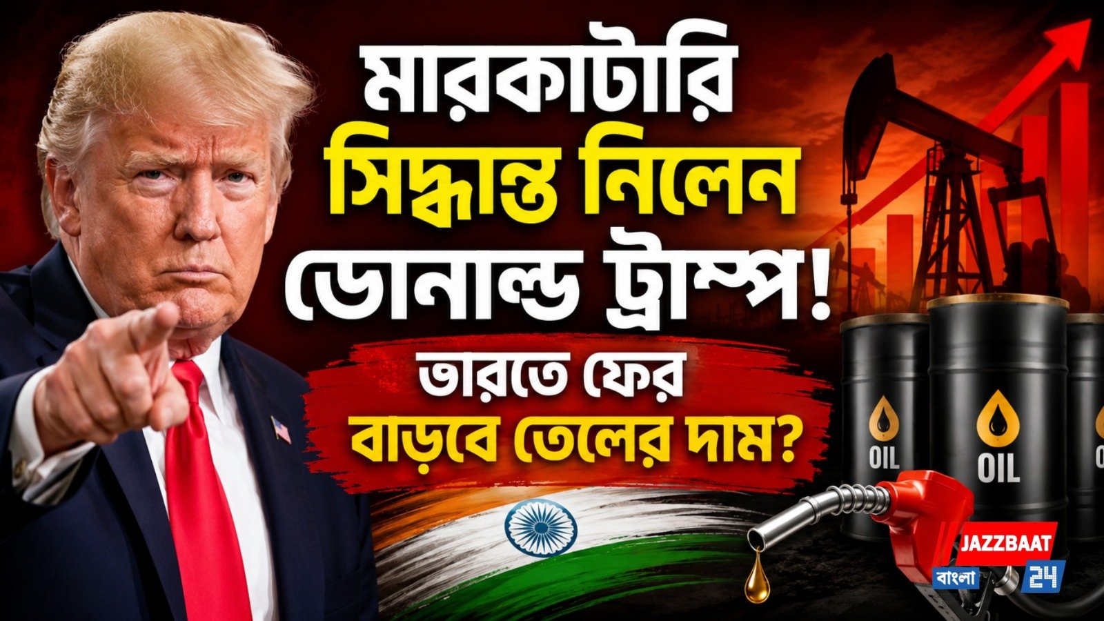 রাশিয়া থেকে তেল কিনলেই ৫০০% শুল্ক! মার্কিন সেনেটে নতুন বিল আনছে ট্রাম্প সরকার