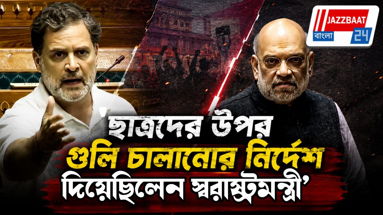 লোকসভায় রাহুলের বিস্ফোরক অভিযোগে তুমুল হইচই, প্রমাণ চাইলেন স্পিকার