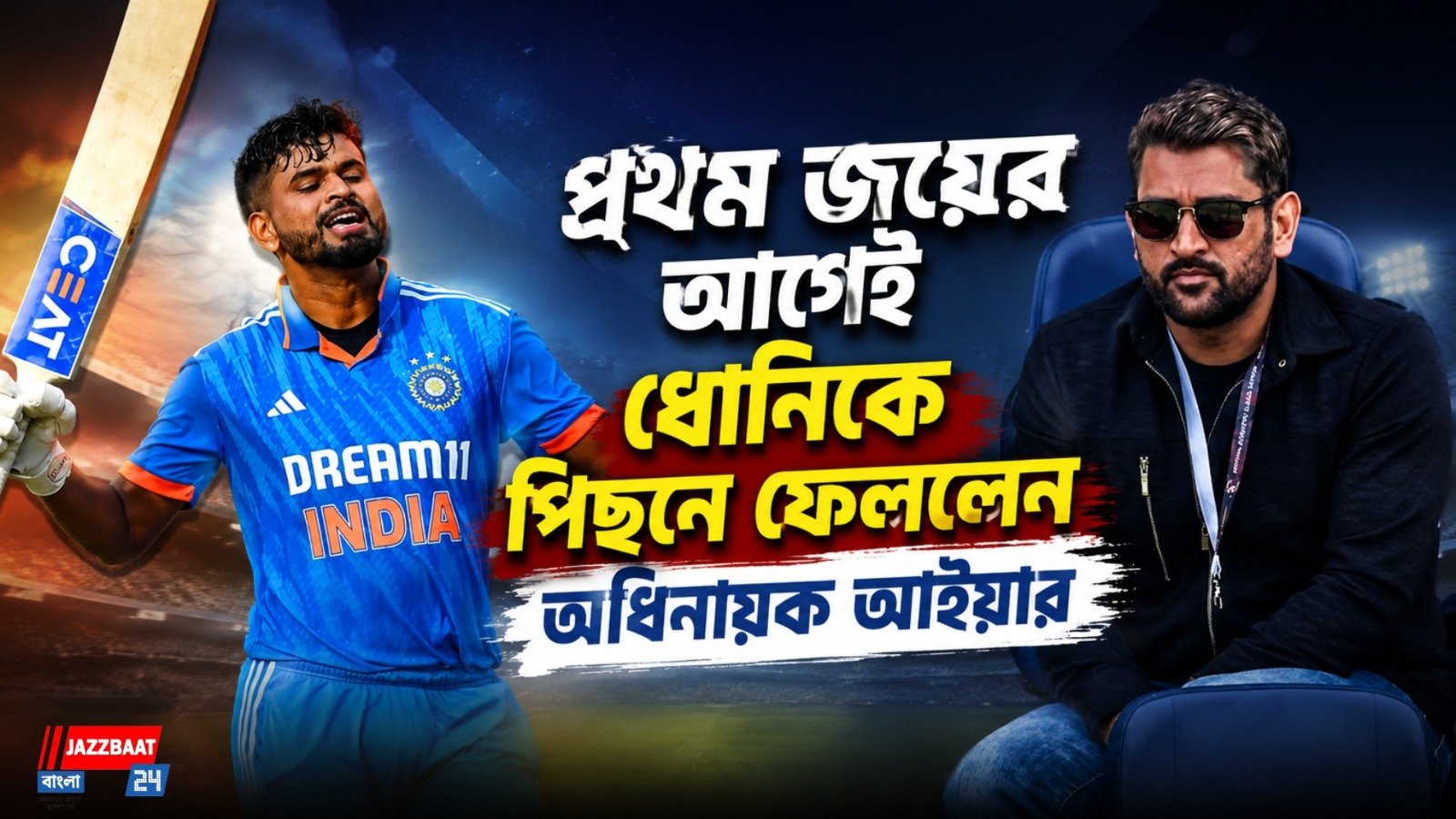 টসেই ইতিহাস! ধোনিকে টপকে বিশ্বরেকর্ড শ্রেয়সের