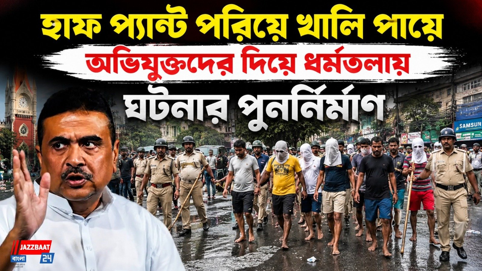 হাফ প্যান্ট পরিয়ে খালি পায়ে অভিযুক্তদের দিয়ে ধর্মতলায় ঘটনার পুনর্নির্মাণ