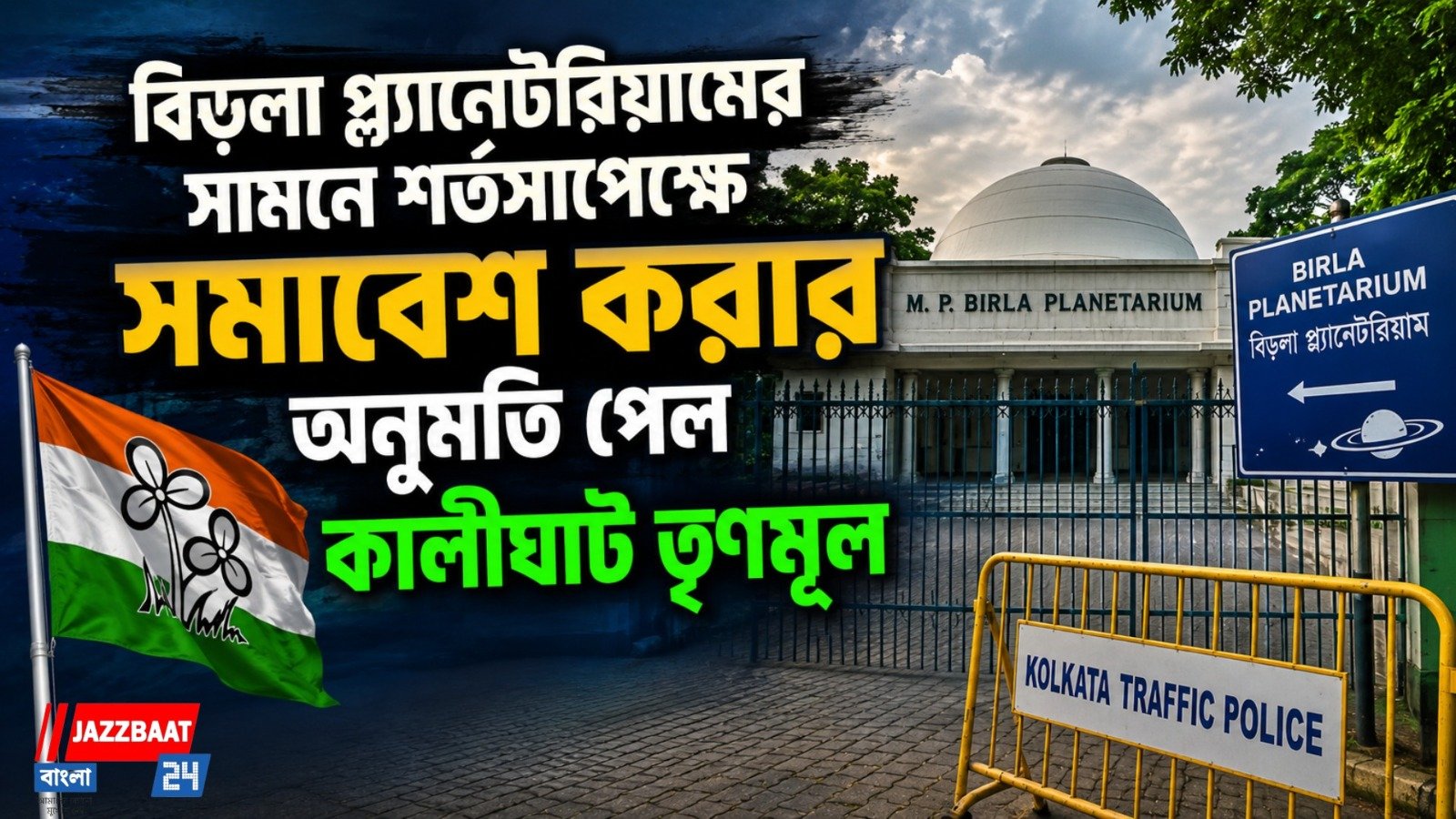 ২১ জুলাইয়ের সভা নিয়ে জট কাটল, শর্তসাপেক্ষে কালীঘাট তৃণমূলকে অনুমতি হাইকোর্টের