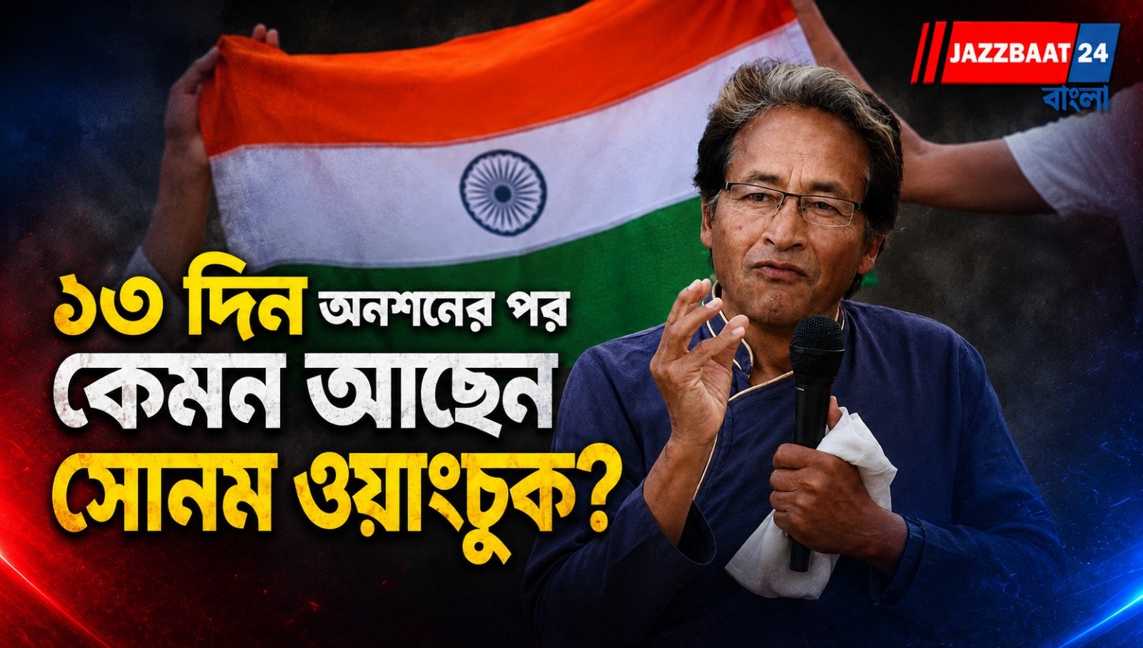 অনশনের ১৩ দিনেও অনড় সোনম ওয়াংচুক! আন্দোলনের সমর্থনে যন্তর মন্তরে SFI