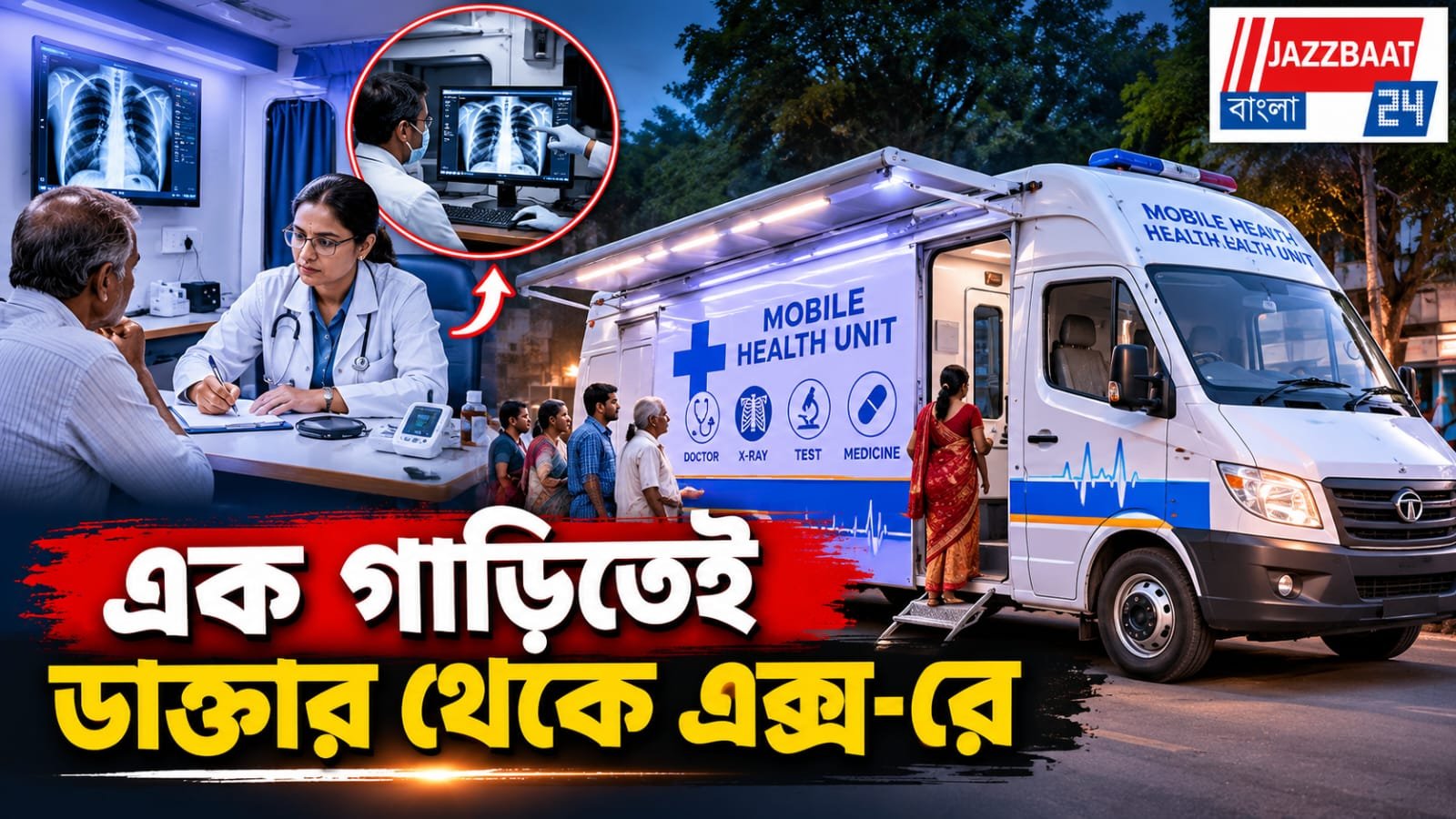 বস্তিতে এবার ‘চলন্ত হাসপাতাল’! বিনামূল্যে মিলবে আধুনিক চিকিৎসা