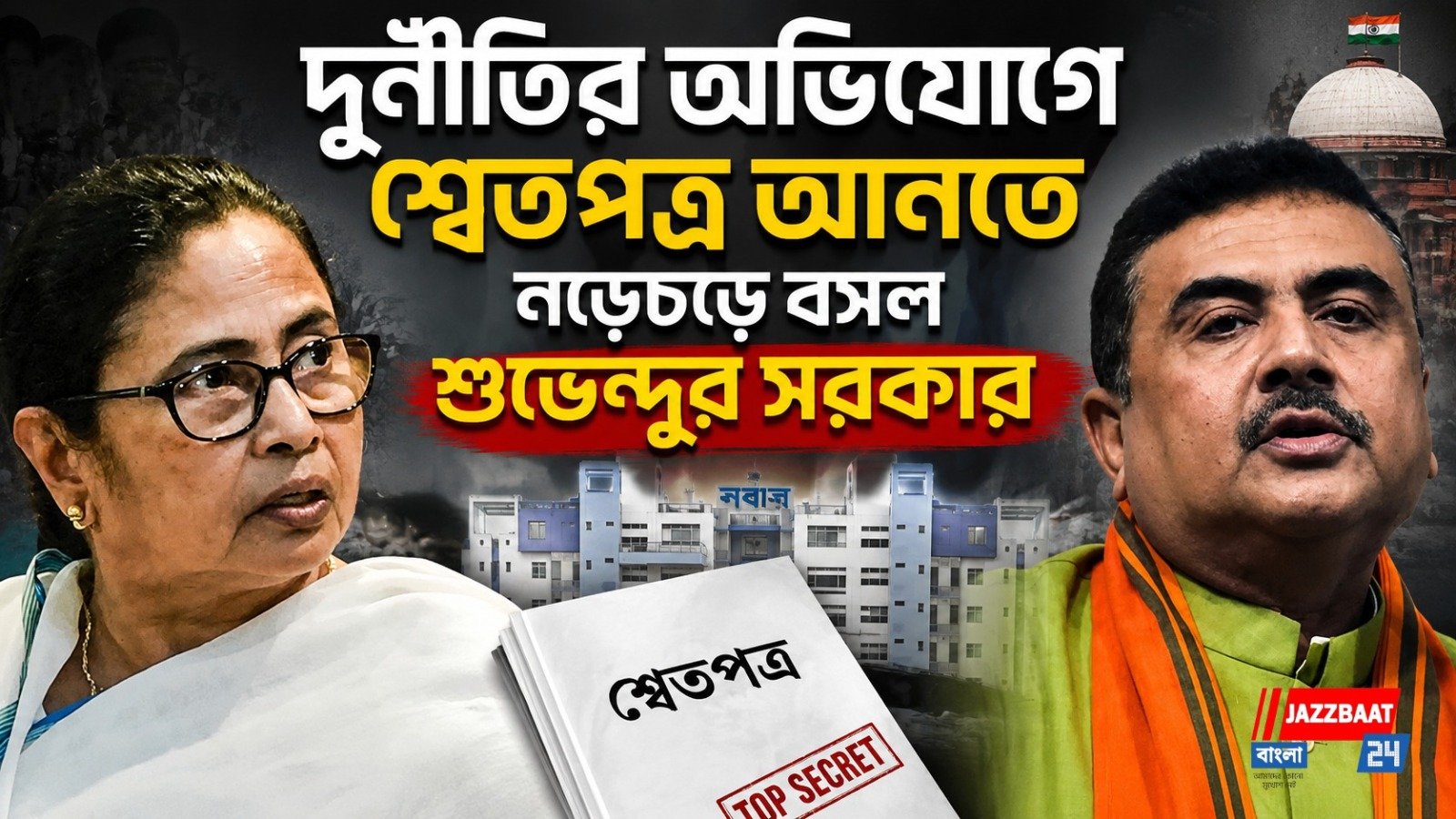 মমতা জমানার হিসাব' জনতার সামনে! আজই নবান্নে মন্ত্রীগোষ্ঠীর বৈঠক