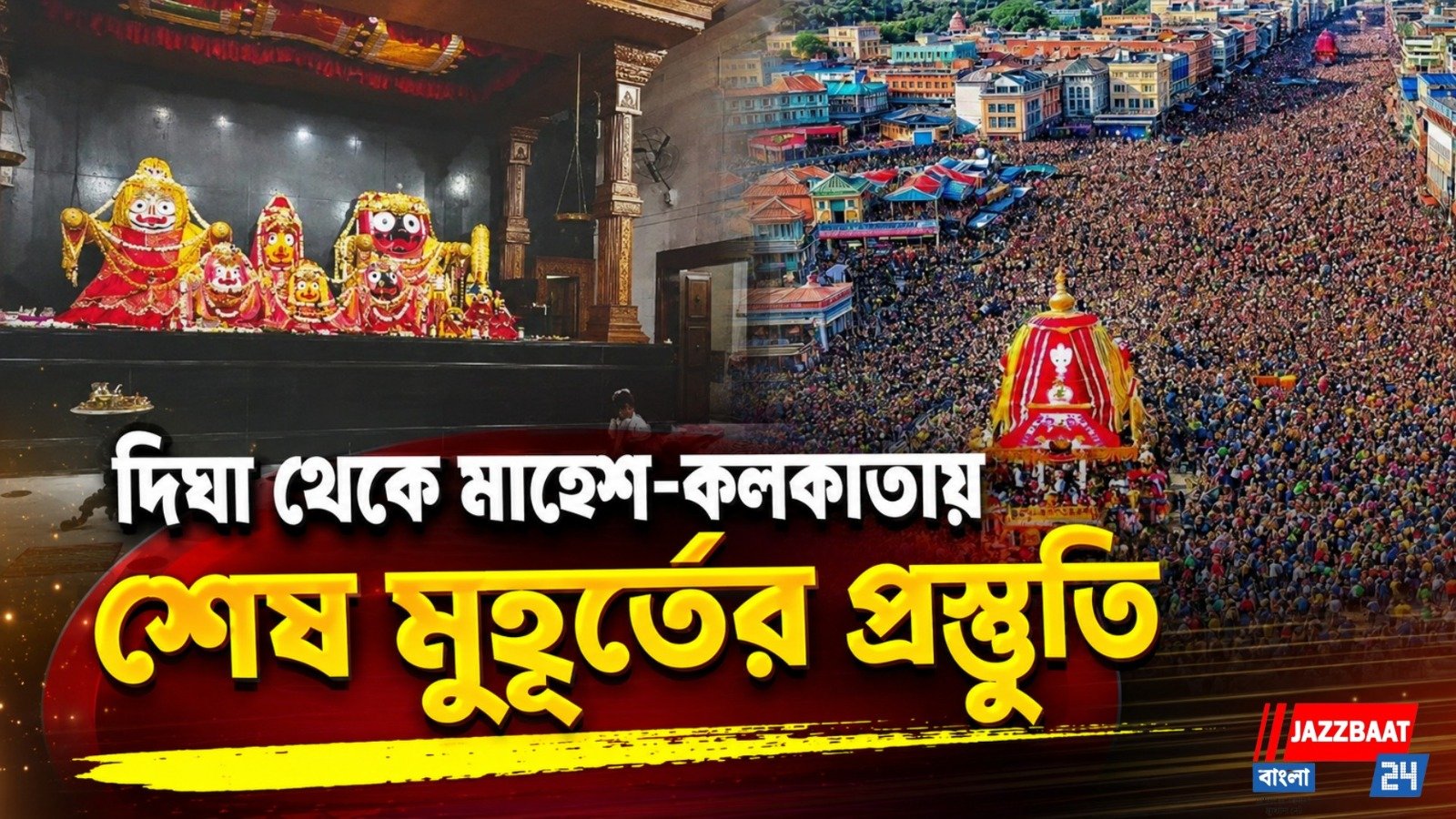 পুরীর রাজমুকুট দিঘায়! বৃষ্টিভেজা আবহেই জগন্নাথের রথযাত্রার অপেক্ষায় বাংলা