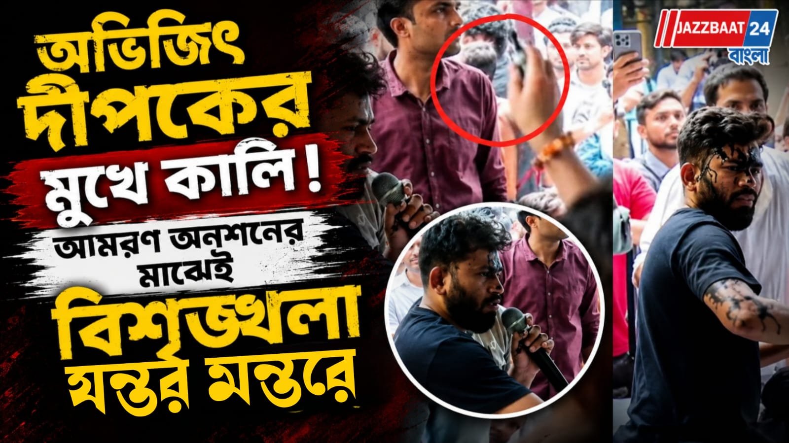 অভিজিৎ দীপকের মুখে কালি! আমরণ অনশনের মাঝেই বিশৃঙ্খলা যন্তর মন্তরে