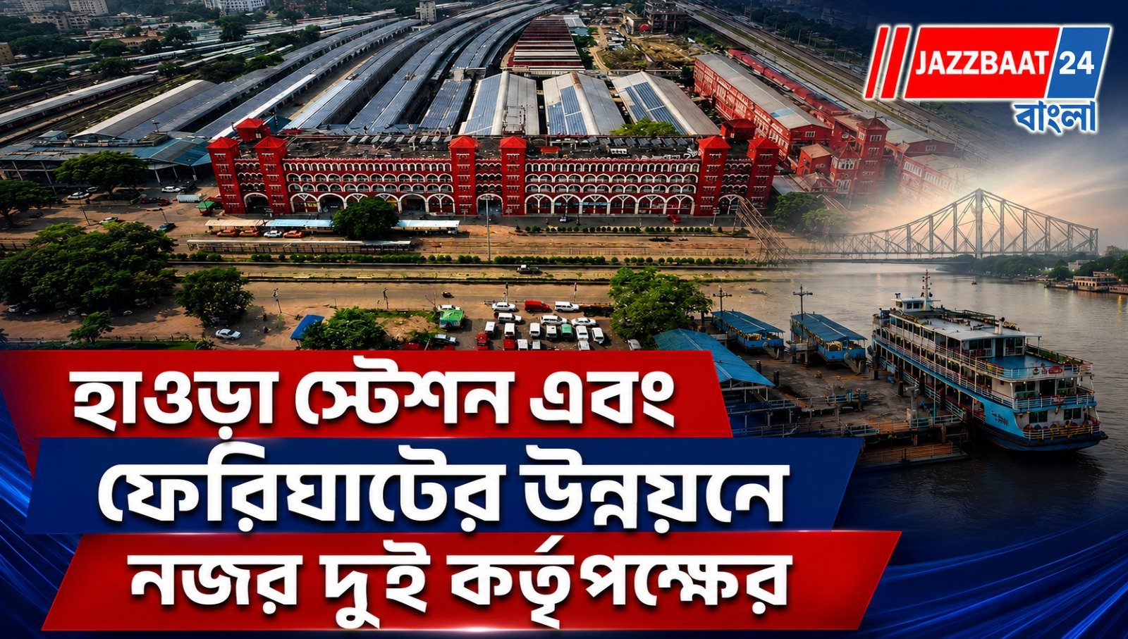 হাওড়ার পরিকাঠামো বদলাতে হাত মেলাল পৌরসভা ও রেল কর্তৃপক্ষ