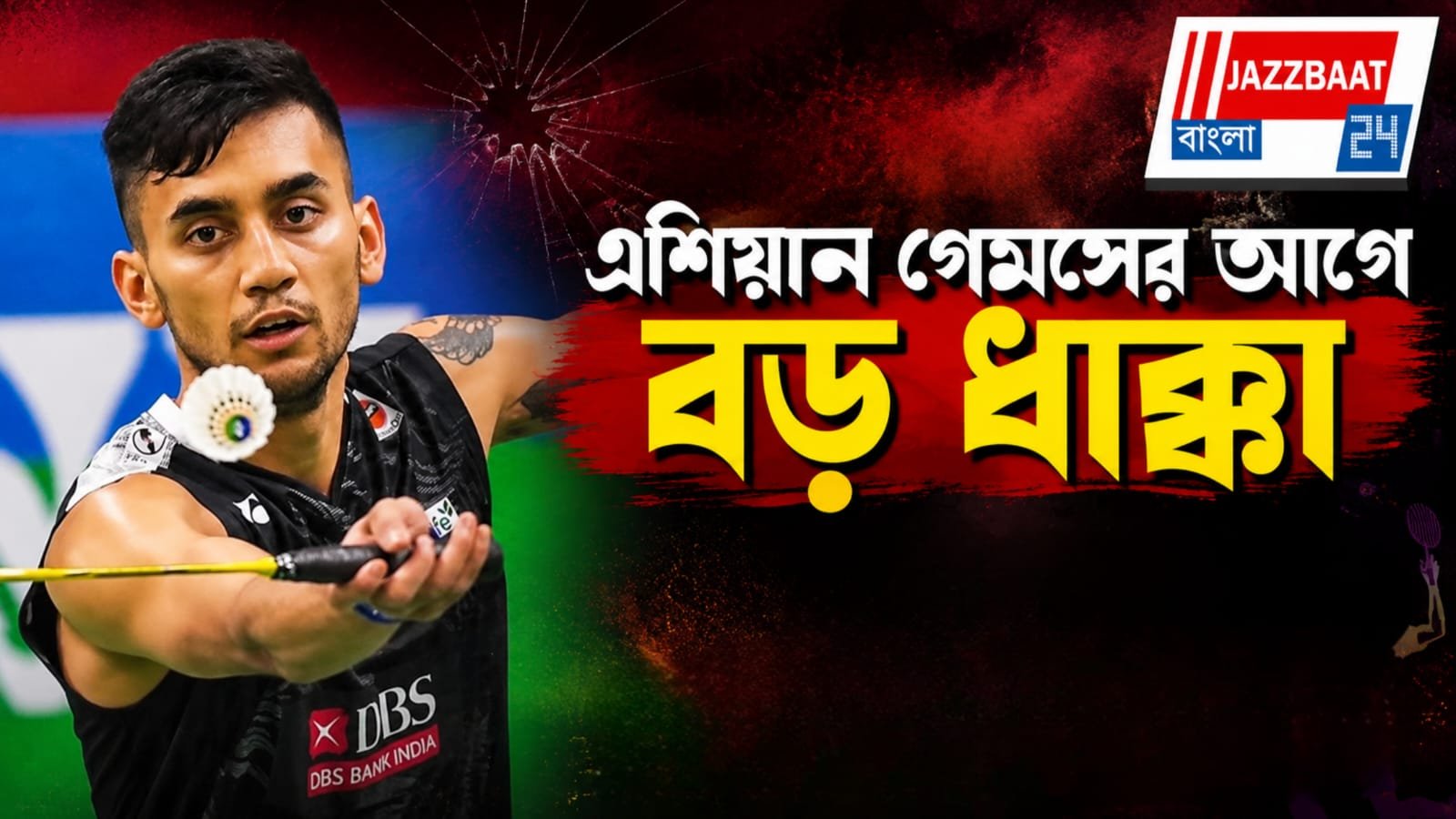 ঐতিহাসিক সোনার উপর কালো ছায়া, ডোপ টেস্টে ফেল, সাময়িক সাসপেন্ড বিশ্বকাপজয়ী লক্ষ্য!