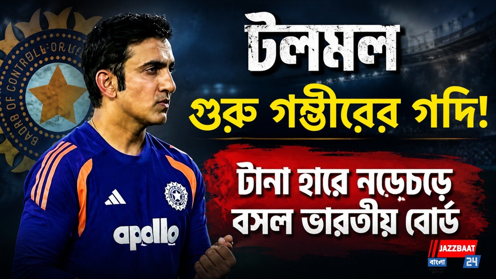 টলমল গুরু গম্ভীরের গদি! টানা হারে নড়েচড়ে বসল ভারতীয় বোর্ড