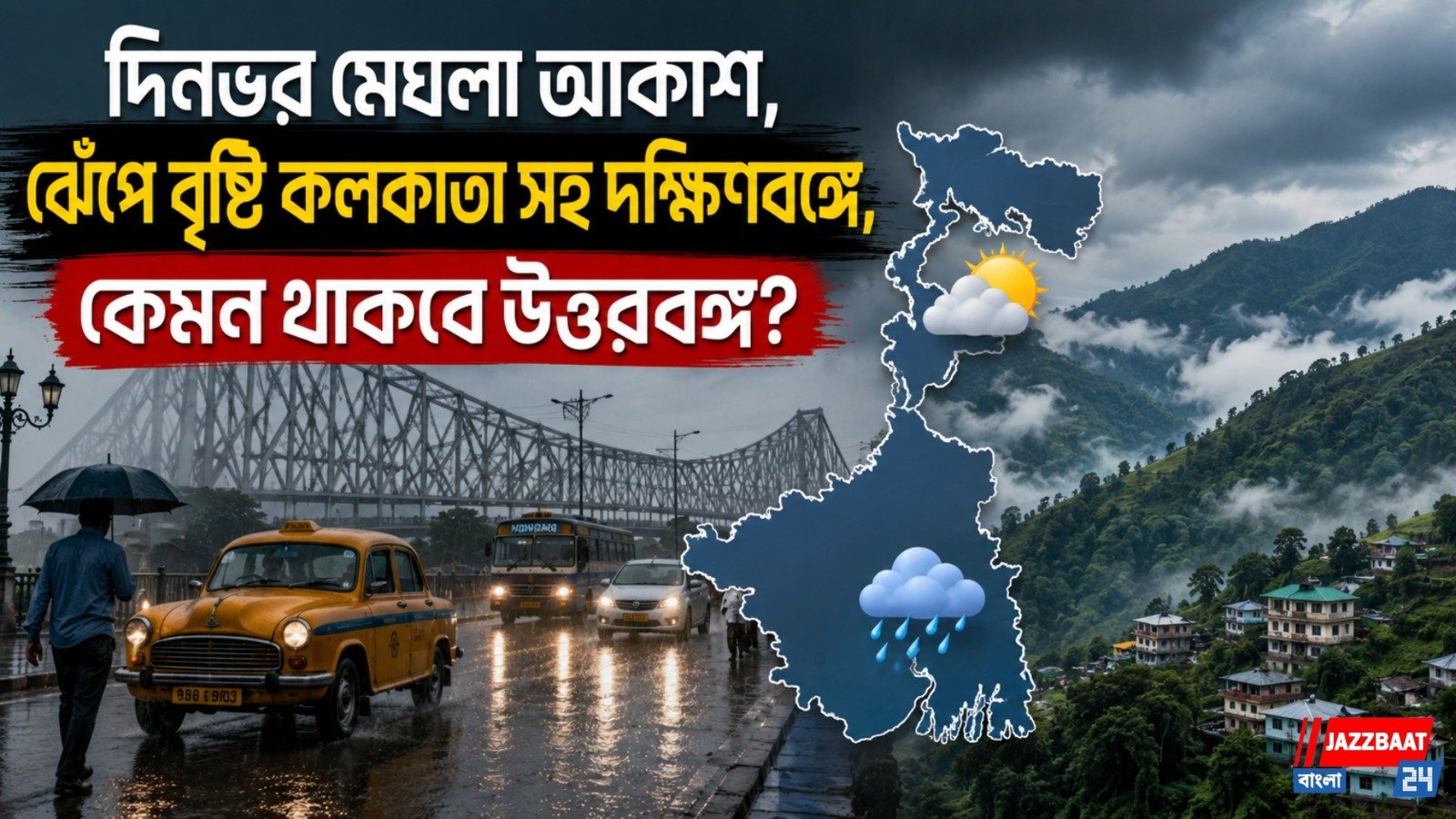 দিনভর মেঘলা আকাশ, ঝেঁপে বৃষ্টি কলকাতা সহ দক্ষিণবঙ্গে, কেমন থাকবে উত্তরবঙ্গ?