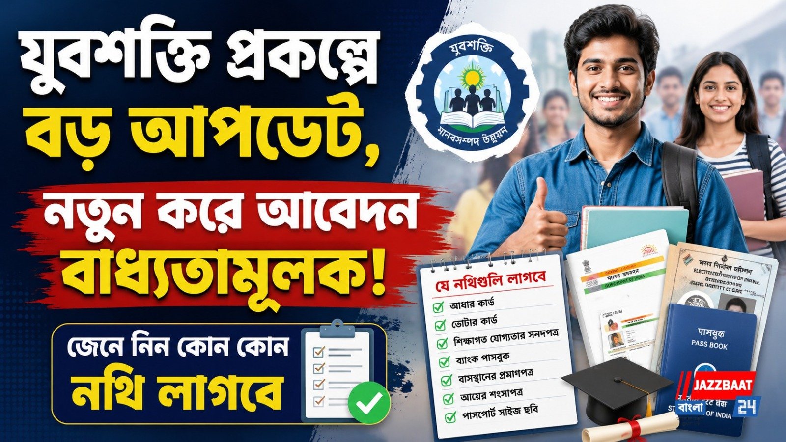 যুবশক্তি প্রকল্পে বড় আপডেট, নতুন করে আবেদন বাধ্যতামূলক! জেনে নিন কোন কোন নথি লাগবে