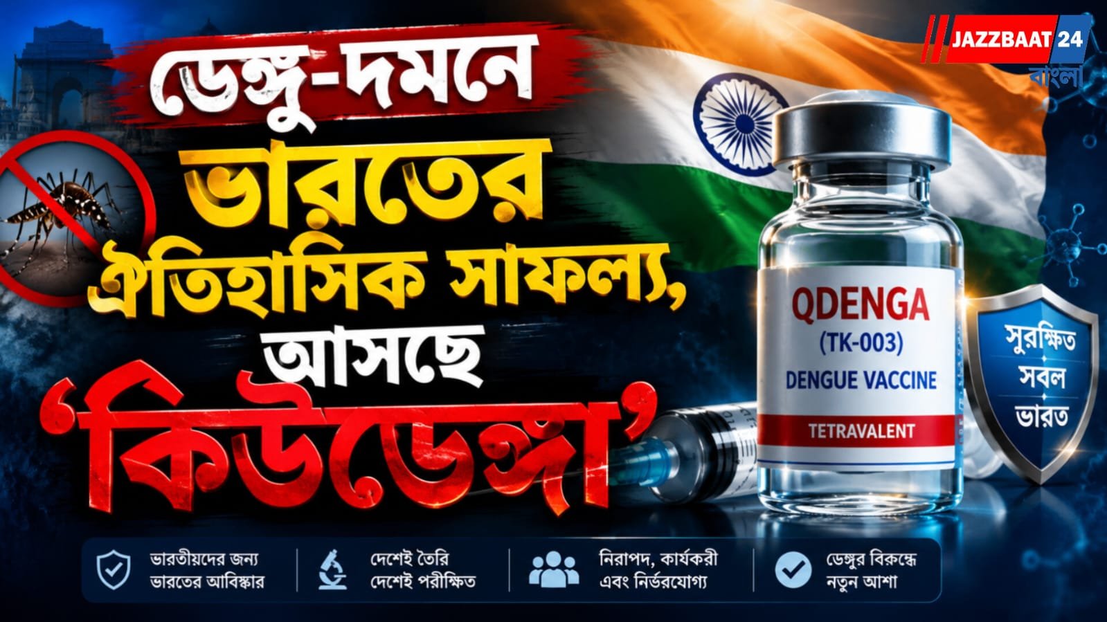 ডেঙ্গু রুখতে নতুন অস্ত্র, দেশে অনুমোদন পেল 'কিউডেঙ্গা' ভ্যাকসিন