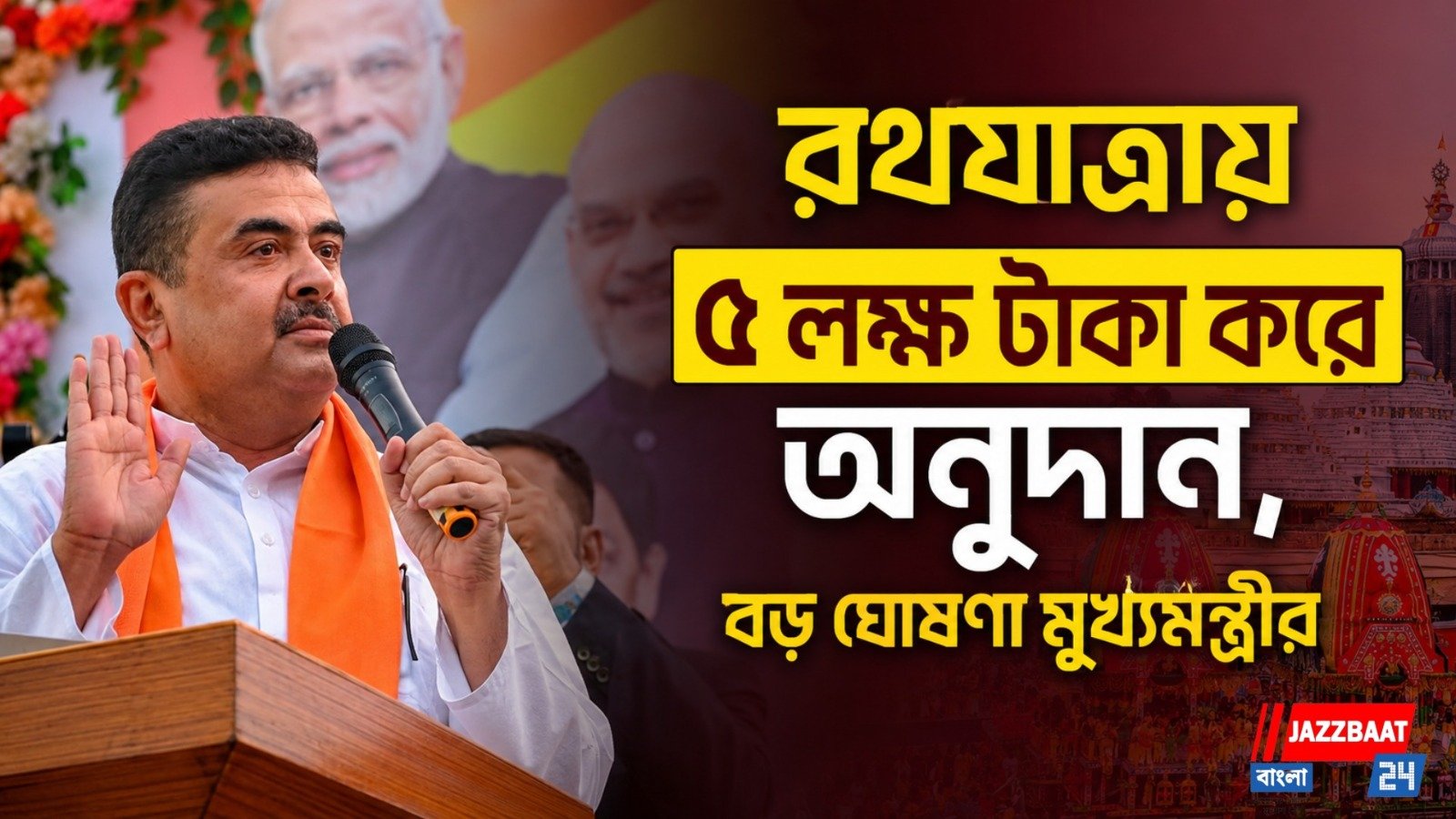 রথযাত্রায় ৫ লক্ষ টাকা করে  অনুদান, বড় ঘোষণা মুখ্যমন্ত্রীর