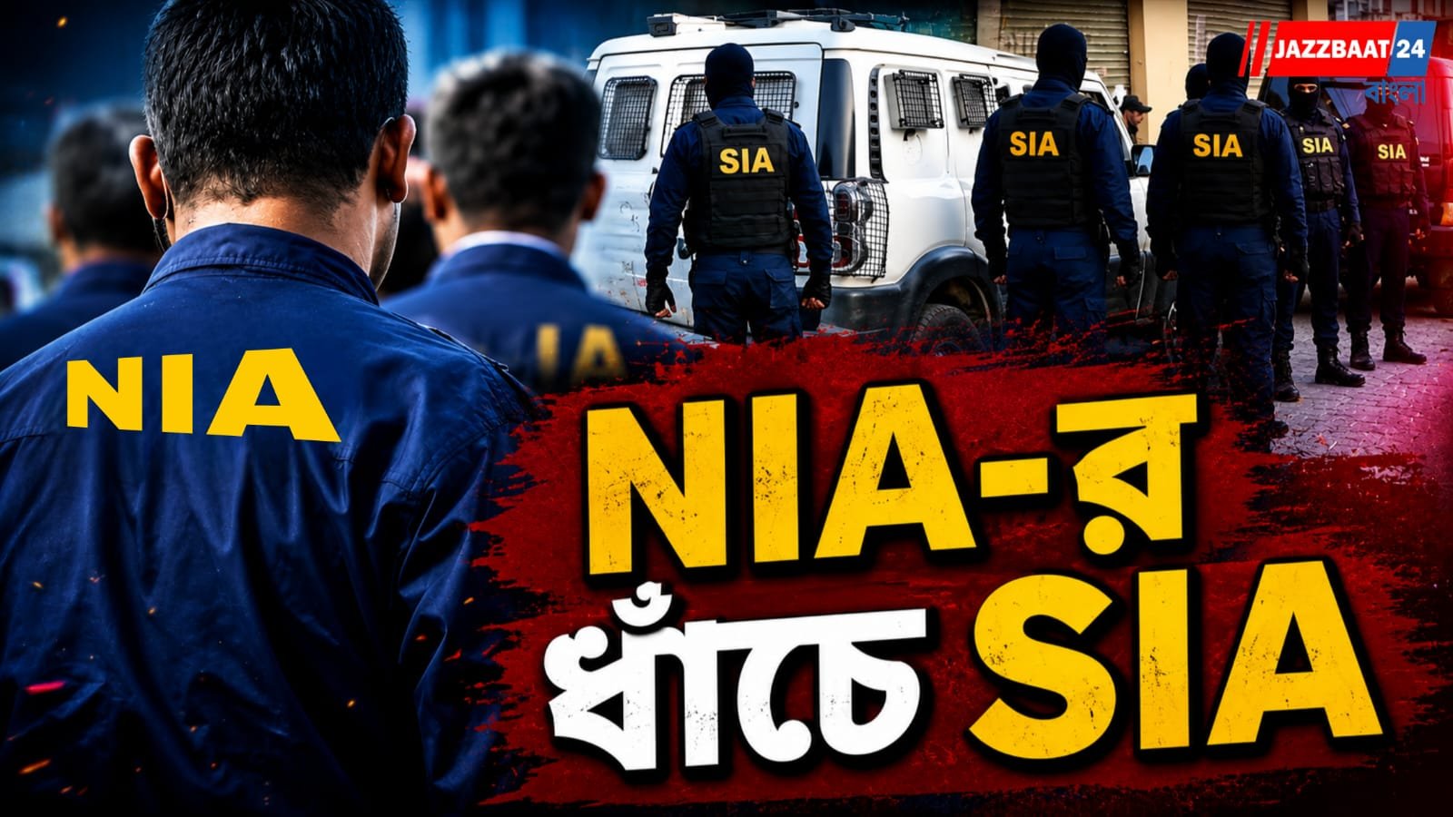 রাজ্যের অভ্যন্তরীণ নিরাপত্তা আরও জোরদার, NIA-র ধাঁচে গঠন করা হল SIA
