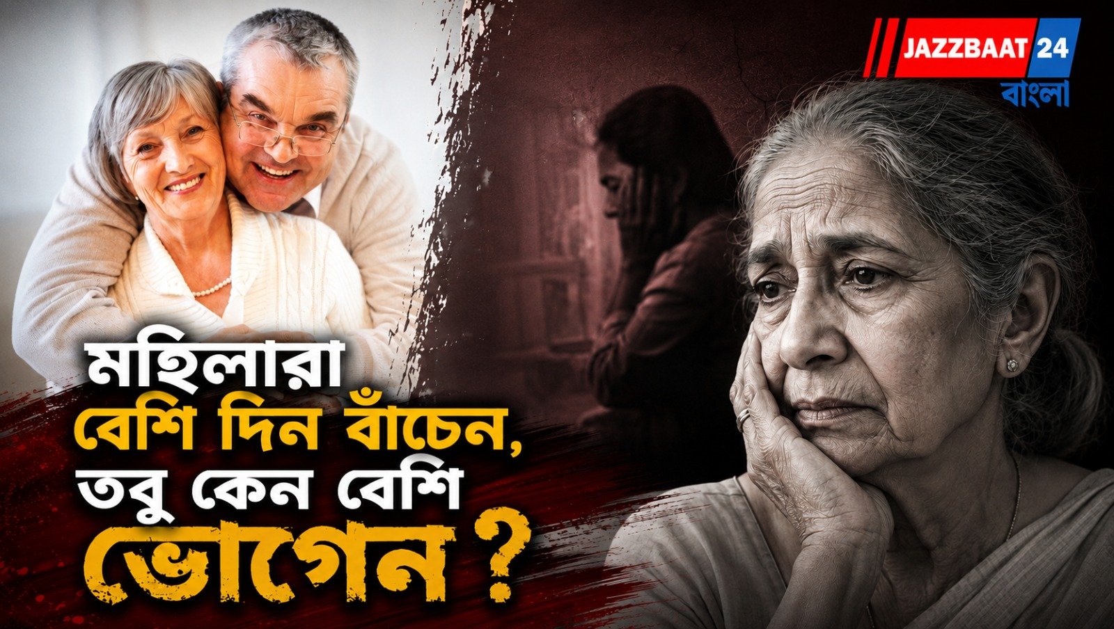দীর্ঘায়ুর আড়ালে লুকিয়ে থাকা ‘অসুস্থ জীবনের’ চমকে দেওয়া সত্য