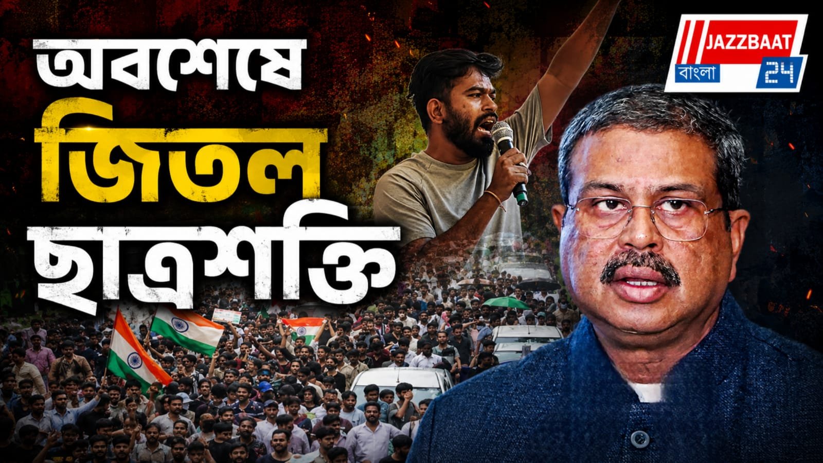 'গণতন্ত্রের জয়', ধর্মেন্দ্র প্রধান ইস্তফা দিতেই বার্তা অভিজিতের