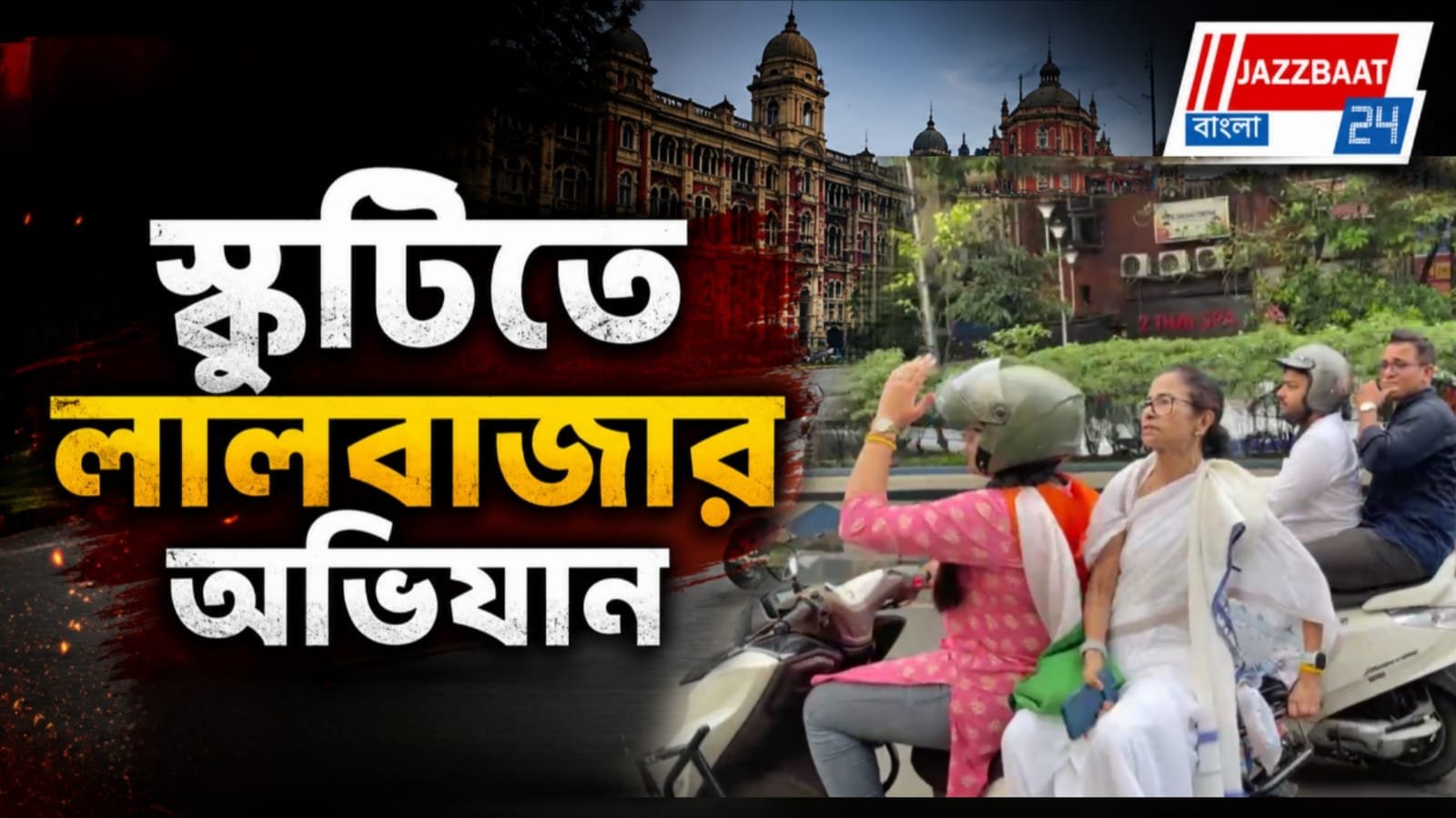 হাইকোর্টে মেলেনি মিছিলের অনুমতি, স্কুটিতে চড়ে লালবাজারের পথে মমতা