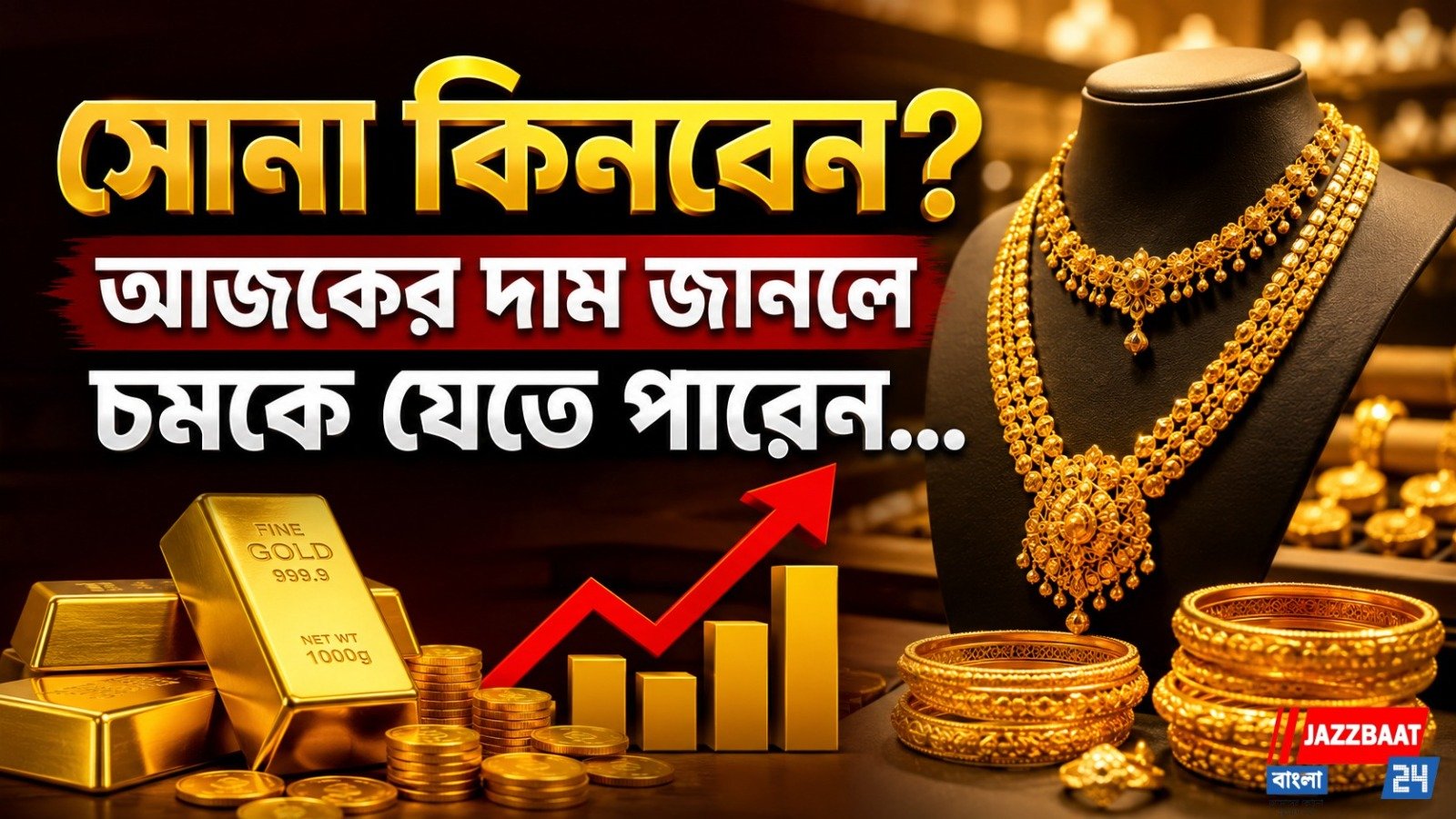 আজও ঊর্ধ্বমুখী সোনার দাম, ১০ গ্রাম হলমার্ক গয়নার মূল্য ১.৩৭ লক্ষ টাকা ছাড়াল