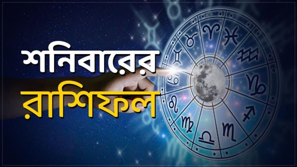 শনির আশীর্বাদে আজ কার ভাগ্যে অর্থের চমক?