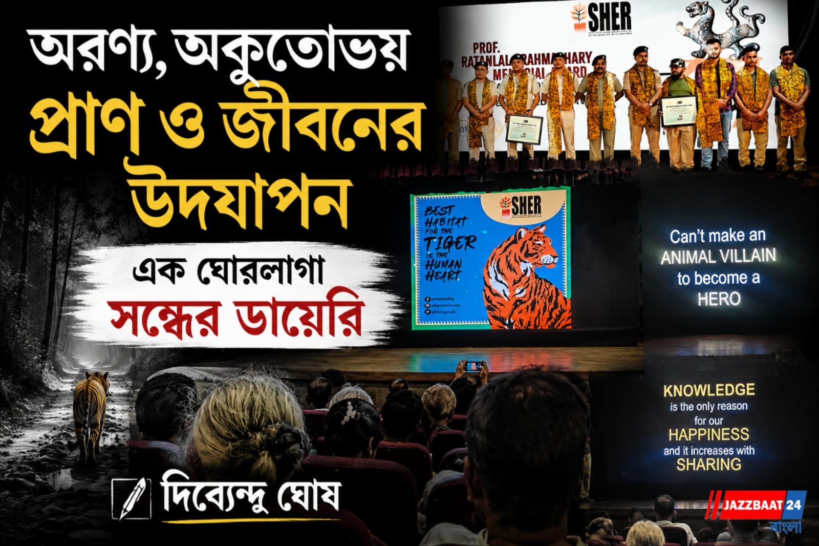 অরণ্য, অকুতোভয় প্রাণ ও জীবনের উদ্‌যাপন এক ঘোরলাগা সন্ধের ডায়েরি