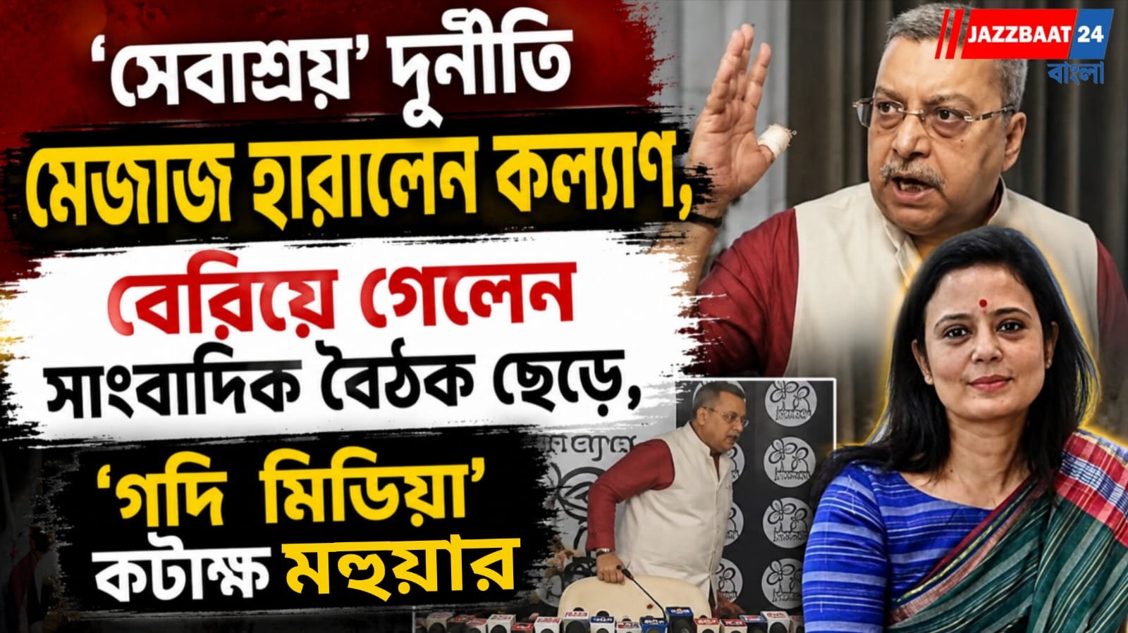 'সেবাশ্রয়' ইস্যুতে প্রশ্ন উঠতেই ক্ষুব্ধ কল্যাণ, বাঁকুড়া জেলা তৃণমূল কার্যালয় থেকে বেরিয়ে গেলেন দুই সাংসদ
