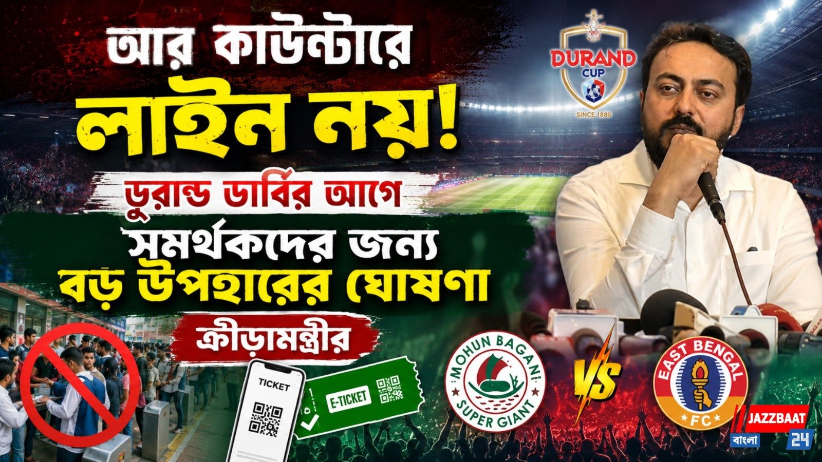 আর কাউন্টারে লাইন নয়! ডুরান্ড ডার্বির আগে সমর্থকদের জন্য বড় উপহারের ঘোষণা ক্রীড়ামন্ত্রীর
