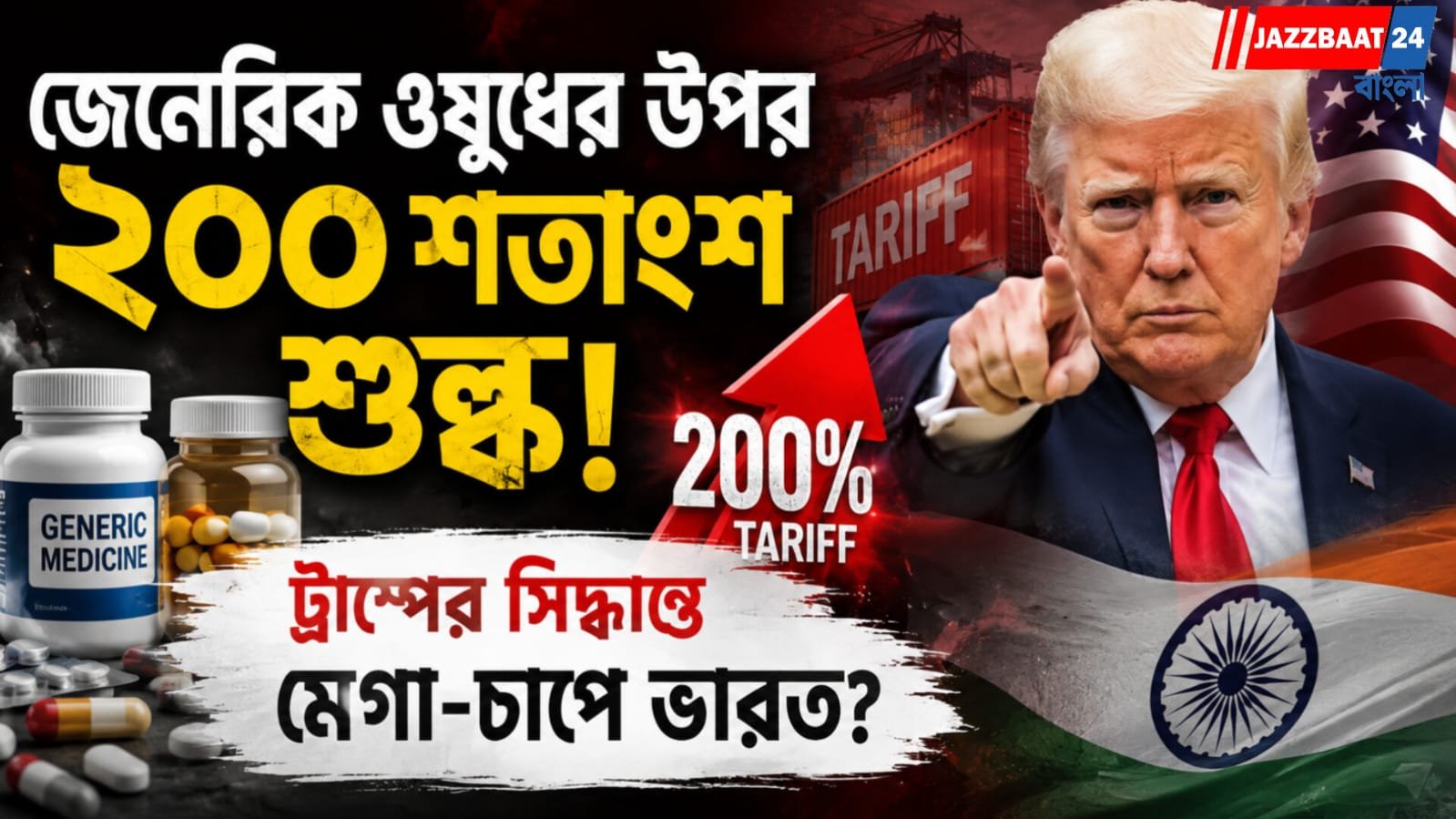 ট্রাম্পের ওষুধ শুল্কে উদ্বেগে ভারত! কী প্রভাব পড়তে পারে বিশ্বজুড়ে?