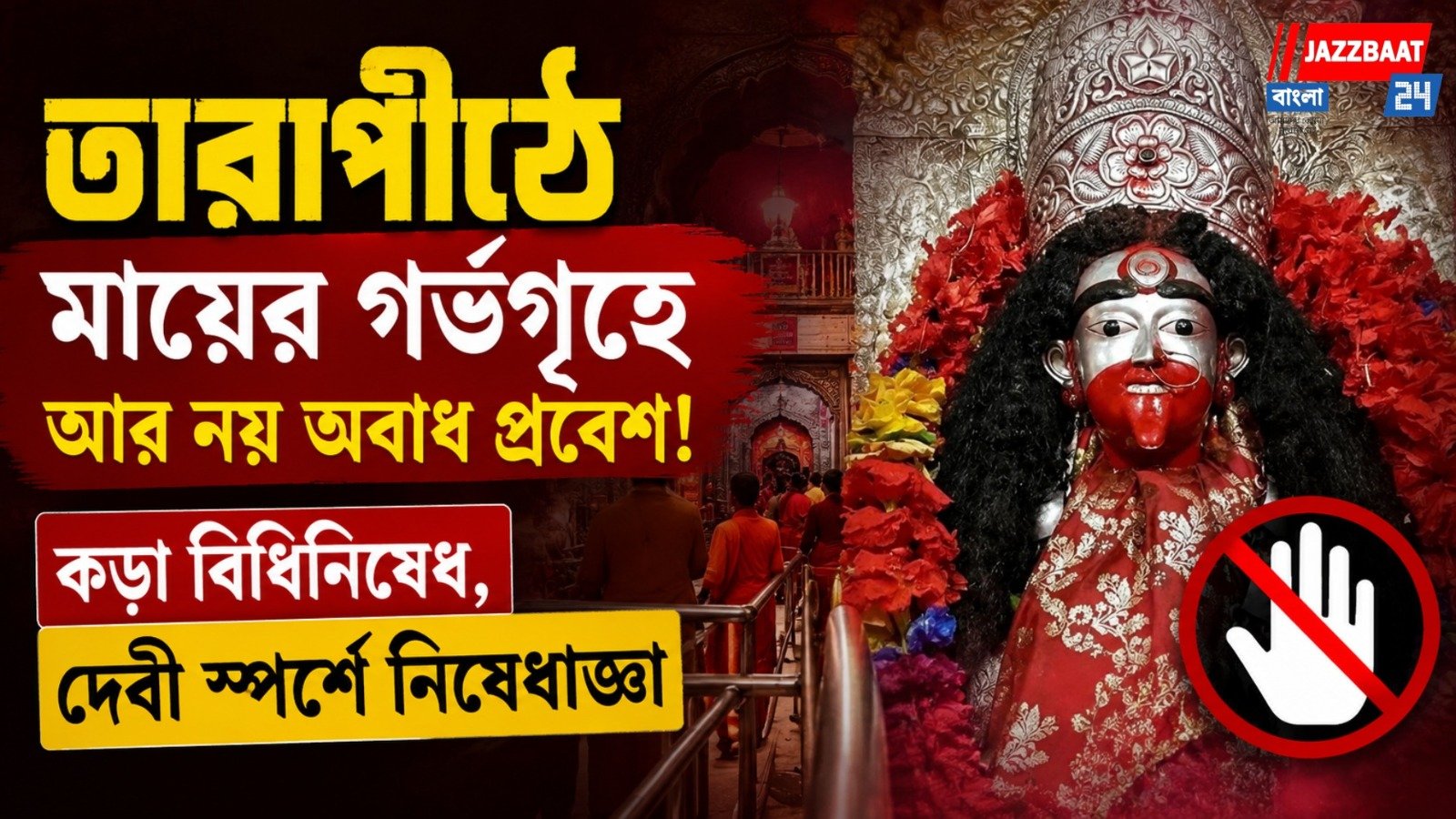 তারাপীঠে মায়ের গর্ভগৃহে আর নয় অবাধ প্রবেশ! কড়া বিধিনিষেধ, দেবী স্পর্শে নিষেধাজ্ঞা