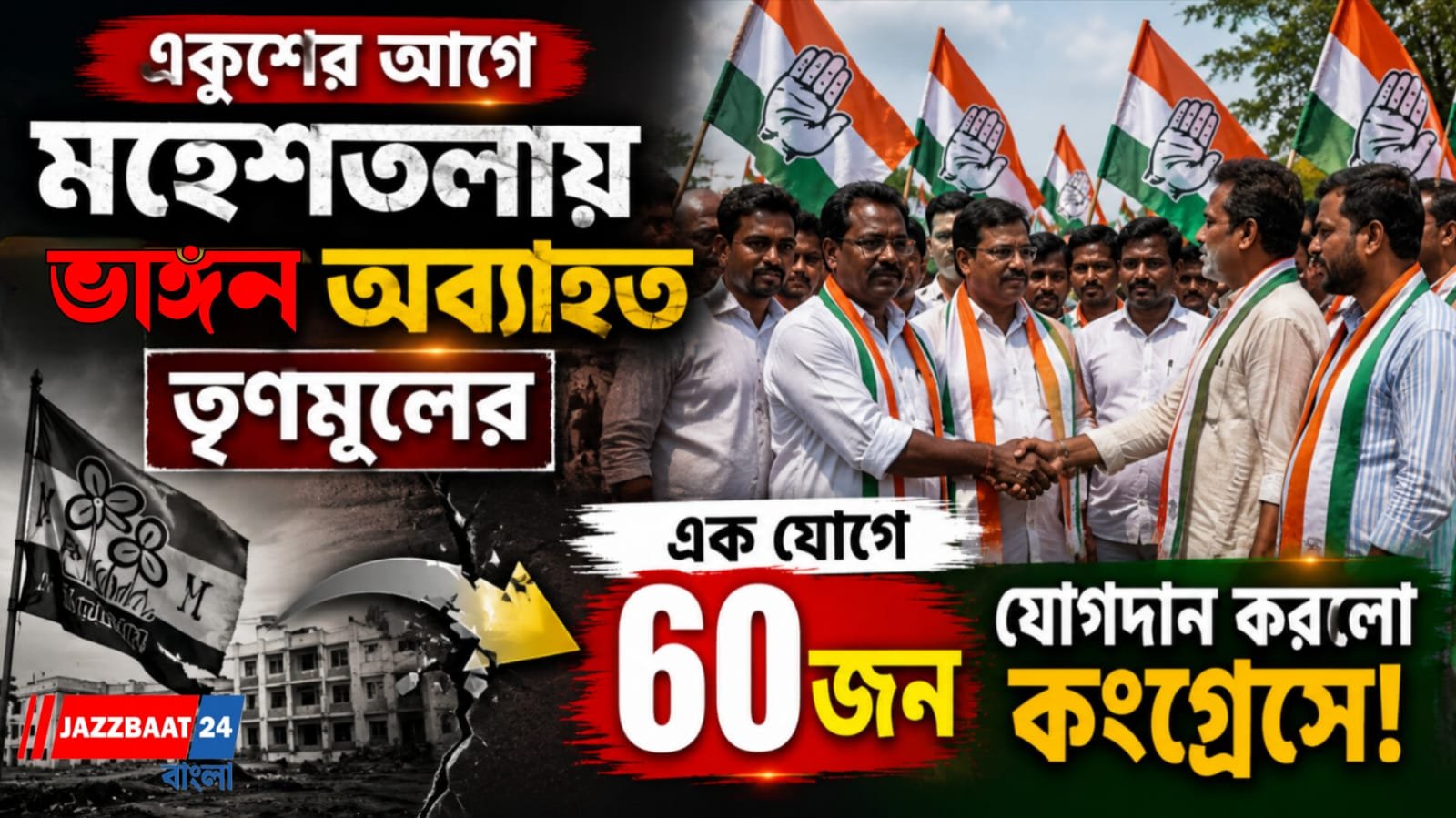 একুশের আগে মহেশতলায় ভাঙ্গন অব্যাহত তৃণমূলের, এক যোগে ৬০ জন যোগদান করলো কংগ্রেসে!