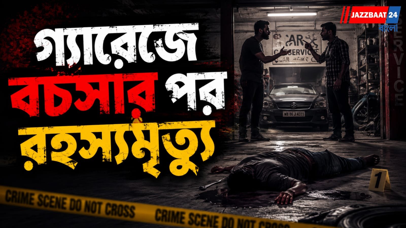 সামান্য বচসা কেড়ে নিল এক তরতাজা প্রাণ, খুনের অভিযোগে গ্রেফতার ৩