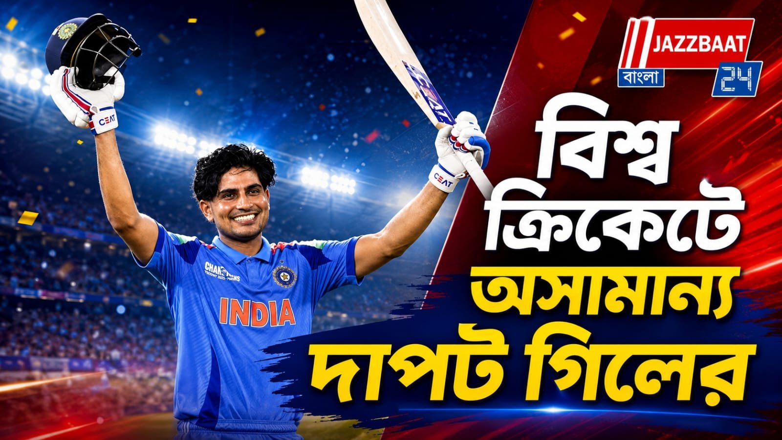 আইসিসি র‍্যাঙ্কিংয়ে শীর্ষে ভারতীয় ওপেনার শুভমন গিল, গর্বিত ক্রীড়া মহল!