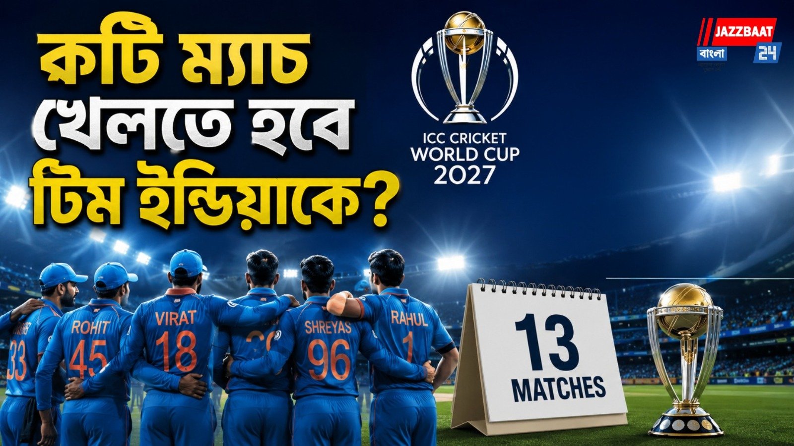 ১০ এর বদলে ১৪ দল, পুরোপুরি বদলে গেল ওডিআই বিশ্বকাপের ফরম্যাট!