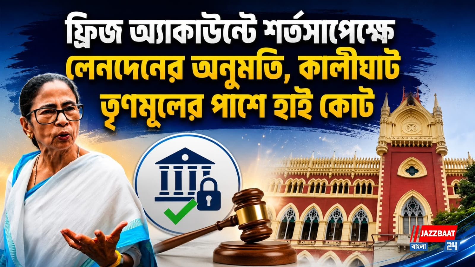 ফ্রিজ অ্যাকাউন্টে শর্তসাপেক্ষে লেনদেনের অনুমতি, কালীঘাট তৃণমূলের পাশে হাই কোর্ট