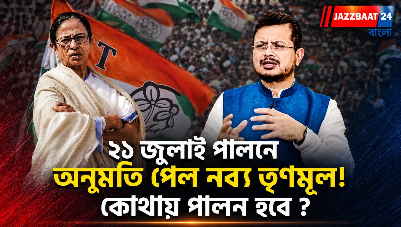 ২১ জুলাই পালনে অনুমতি পেল নব্য তৃণমূল! কোথায় পালন হবে ?