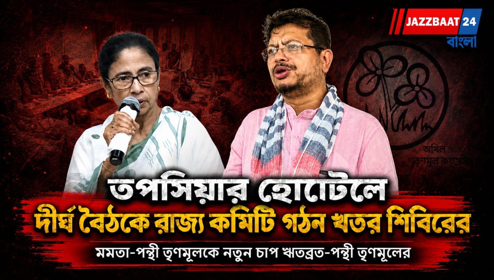 মমতা-পন্থী তৃণমূলকে নতুন চাপ ঋতব্রত-পন্থী তৃণমূলের
