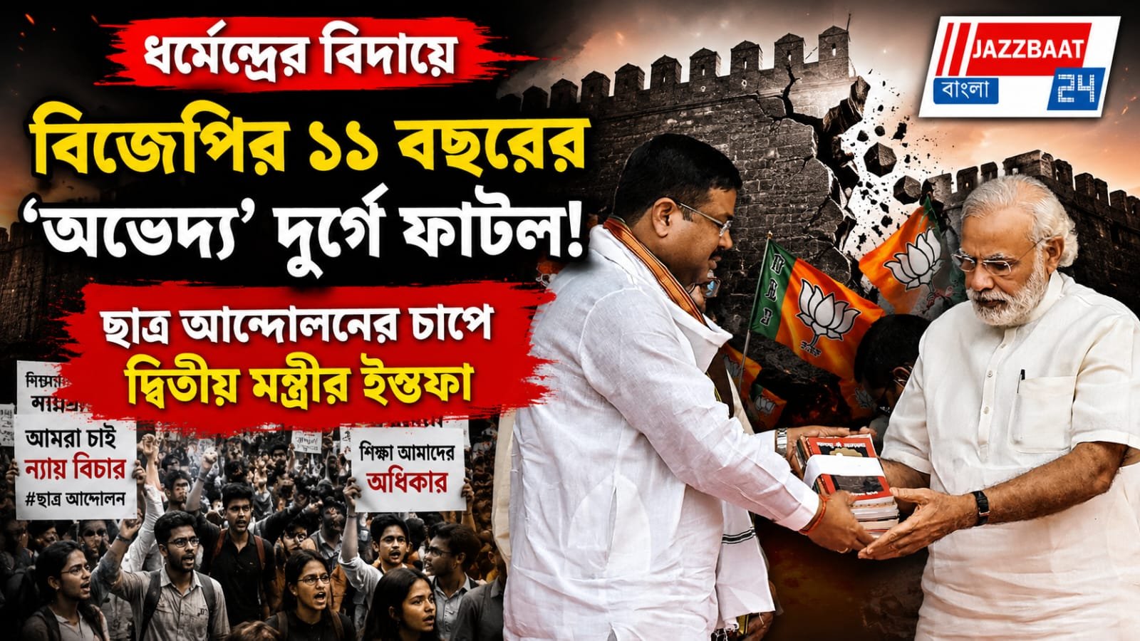 বিজেপির ১১ বছরের 'অভেদ্য' দুর্গে ফাটল! ইস্তফা আরও এক মন্ত্রীর