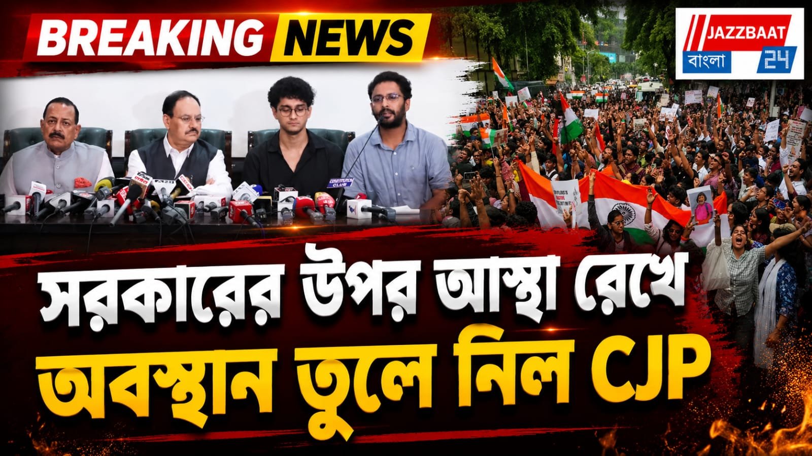 বড় খবর: অবস্থান বিক্ষোভ প্রত্যাহার CJP-র