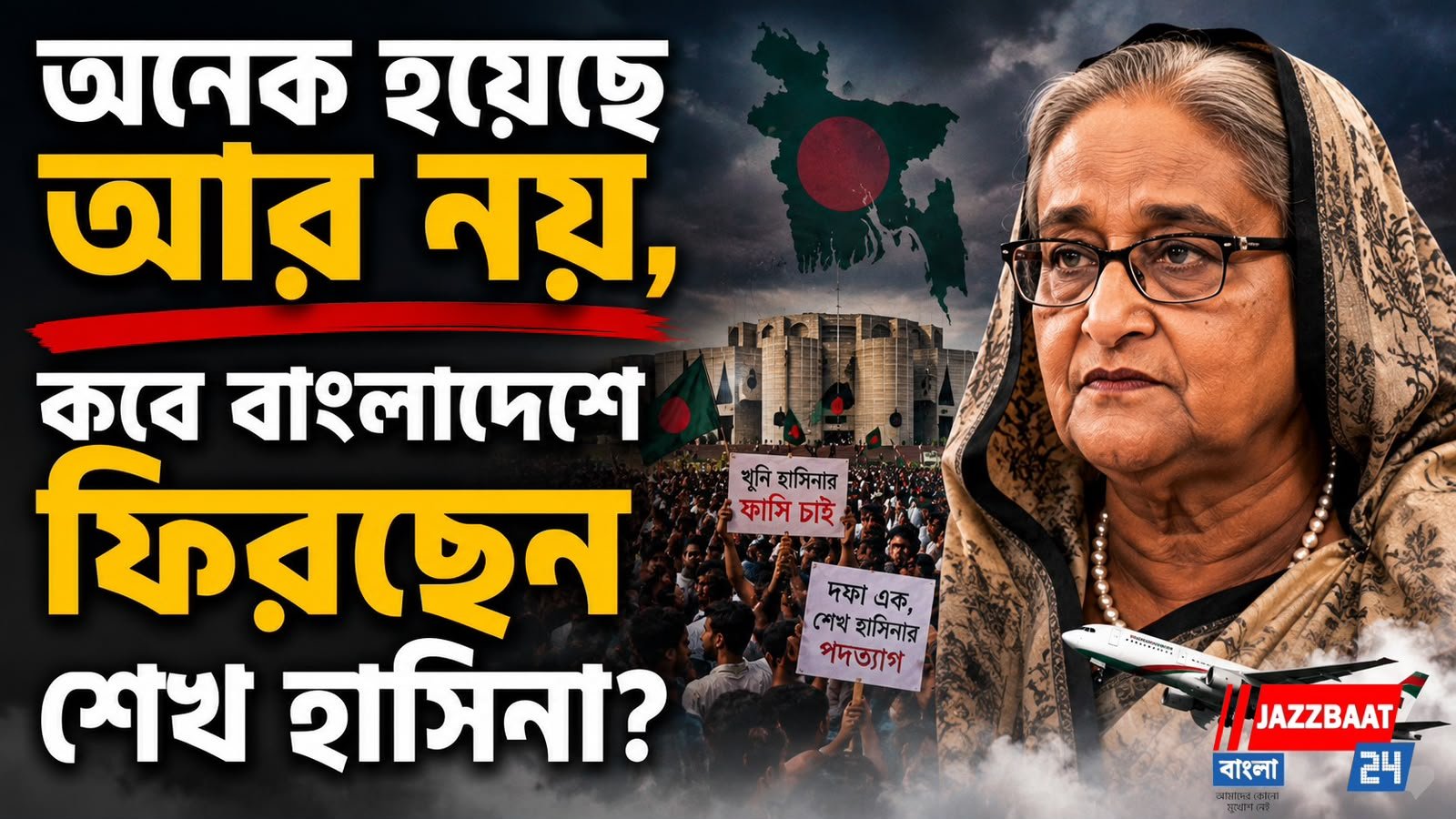 আদালতে আত্মসমর্পণ করতে চান শেখ হাসিনা!