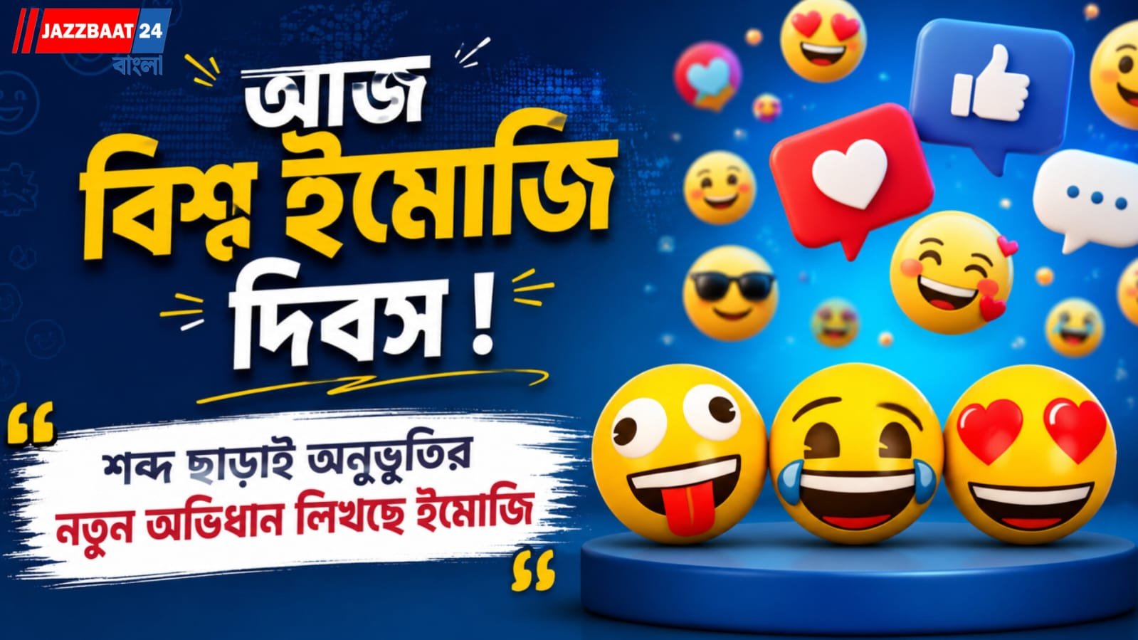আজ বিশ্ব ইমোজি দিবস ! শব্দ ছাড়াই অনুভূতির নতুন অভিধান লিখছে ইমোজি
