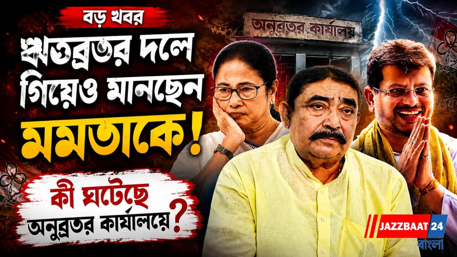 ঋতব্রতর দলে গিয়েও মানছেন মমতাকে! কী ঘটেছে অনুব্রতর কার্যালয়ে?